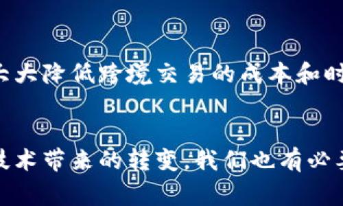 区块链划转是指在区块链网络中进行的资产或数据的转移操作。这种转移通常涉及加密货币、智能合约、数字身份等多种应用场景。下面是关于区块链划转的详细阐述。

什么是区块链划转？
在区块链技术中，划转的概念主要是指在分布式节点之间进行数据或资产的转移。与传统的中心化系统不同，区块链的划转特性使其交易是透明、不可篡改的。每一个划转操作都会被记录在一个不可更改的账本上，这保证了交易的真实性和安全性。

区块链划转的基本原理
区块链的划转依赖于其核心技术架构。在这一架构中，每个用户都有一个公钥和一个私钥。公钥相当于用户的账户地址，私钥则是用户对账户的控制权。在进行划转时，用户需要使用私钥对交易进行签名，以证明其所有权和合法性。之后，交易信息会被广播到区块链网络，经过网络中其他节点的验证后被记录到区块链中。

区块链划转的应用场景
区块链划转不仅局限于加密货币，比如比特币和以太坊，它在多个场景中均有广泛应用：
ul
    listrong金融交易：/strong通过区块链划转，用户可以在几秒钟内完成跨境支付，大大降低了传统银行转账的成本和时间。/li
    listrong智能合约：/strong在智能合约中，条件满足后，资产会自动自动划转，省去中介，相比于传统合约更为高效。/li
    listrong数字资产交易：/strong许多平台允许用户在区块链上进行数字艺术品、游戏道具等资产的划转，确保资产的唯一性和所有权。/li
    listrong身份验证：/strong区块链技术可以用于身份信息的验证，通过划转身份数据，保护用户隐私的同时确保身份的真实性。/li
/ul

区块链划转的安全性
安全性是区块链技术的一大优势。由于交易需要经过多节点的验证，恶意篡改几乎是不可能的。每笔交易都被加密和链接到之前的交易上，任何试图更改区块链数据的行为都会修改所有相关的区块，导致整个网络的验证失败。同时，大多数区块链网络具备抵御51%攻击的机制，使得即便有一部分节点被控制，整个网络的安全性也得以保持。

区块链划转的未来发展趋势
随着区块链技术的不断成熟，划转方式和应用场景也会越来越丰富。
ul
    listrong跨链技术的发展：/strong未来，区块链划转可能不仅限于单一链之间的操作，跨链技术会允许资产在不同的区块链网络之间进行无缝划转。/li
    listrong合规性与监管：/strong随着区块链的普及，各国政府将逐步加强对区块链交易的合规监管，这将推动区块链技术向更规范化、合法化的方向发展。/li
    listrong去中心化金融（DeFi）：/strong区块链的划转机制正在推动去中心化金融的发展，用户在不需要中介的情况下，可以方便地进行贷款、借贷、投资等行为。/li
    listrong教育与培训：/strong区块链技术的普及也促使相关教育和培训的兴起，让更多的人了解并掌握这项技术，为未来的人才培养奠定基础。/li
/ul

常见问题

区块链划转是否安全？
真心觉得区块链划转的安全性确实非常高。这种安全性来自其去中心化的特性以及复杂的加密技术。交易记录一旦被加入到区块链，就无法修改或者删去，这极大地减少了欺诈和数据篡改的风险。此外，由于这些交易都在全球范围内的多个节点进行验证，任何可疑的活动都会被迅速发现并处理。然而，用户也需要对自己的私钥保持高度的保密性，因为一旦私钥泄露，可能导致资产的丧失。

区块链划转如何影响传统金融？
有点遗憾的是，很多传统金融机构尚未完全理解和接受区块链划转技术。在短期内，区块链可能与传统金融并行，但长远来看，区块链技术的普及将迫使传统金融行业进行改革。区块链划转的出现将大大降低跨境交易的成本和时间，同时提高交易的安全性和透明度，而这些都是传统金融机构难以做到的。此外，基于区块链的去中心化金融（DeFi）也在快速崛起，让投资者在没有中介的情况下，能够更加灵活地管理自己的资产。

总结
区块链划转作为区块链技术的重要应用之一，正在各行各业中展现出其潜力与优势。随着技术的进步与应用的深入，未来的区块链划转将可能会更加普及，为我们的生活带来更大的便利。然而，面对技术带来的转变，我们也有必要保持开放的心态，及时适应这些变化，以便更好地迎接未来的挑战。