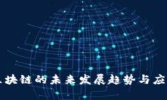 新兴区块链的未来发展趋势与应用前景