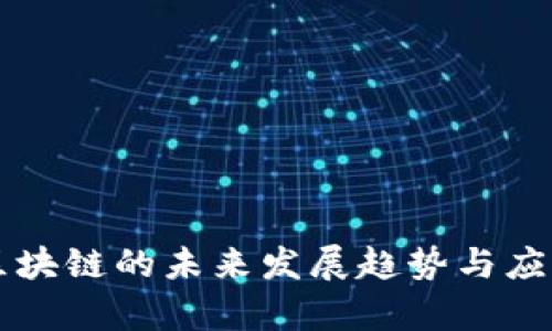 新兴区块链的未来发展趋势与应用前景