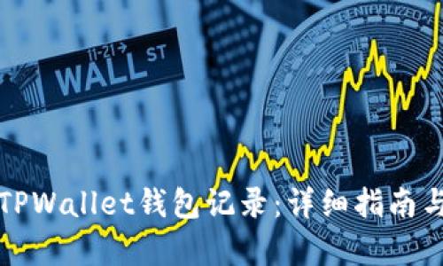 如何恢复TPWallet钱包记录：详细指南与最佳实践