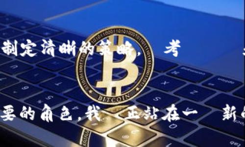 區塊鏈數位經濟新技術：未來的財富與創新之路

區塊鏈, 數位經濟, 新技術, 未來趨勢/guanjianci

導言
隨著數位技術的快速發展，區塊鏈作為一種革命性的技術正在改變我們的生活方式，並重新定義數位經濟的未來。這不僅僅是一種技術，它代表了一個全新的經濟模式和社會結構。真心覺得，在未來的幾年裡，這種影響將會愈發明顯，許多行業都將迎來翻天覆地的變化。

什麼是區塊鏈技術?
區塊鏈是一種去中心化的分布式賬本技術，通過加密技術確保數據的安全性和完整性。每個區塊包含一組交易記錄，並通過密碼學鏈接到前一個區塊，形成一條鏈，這就是“區塊鏈”的來源。它的最大特點是透明性和不可篡改性，這在金融交易、供應鏈管理等多個領域都能發揮巨大的作用。

數位經濟的崛起
隨著互聯網的出現，數位經濟逐漸崛起。它包括電子商務、數字支付、共享經濟等多種形式。而區塊鏈技術的引入，將使數位經濟更加高效、安全。例如，在電子商務中，區塊鏈可以用於確保交易的安全性，使消費者和商家之間的信任更為穩固。有點遺憾的是，目前許多業界仍未完全認識到這一技術的潛力。

區塊鏈在不同領域的實際應用
區塊鏈技術的應用場景非常廣泛，包括金融、供應鏈、醫療、教育等領域。以下是一些典型的應用案例：

h41. 金融服務/h4
在金融行業，區塊鏈能夠實現快速、安全的支付和結算，特別是在跨境交易中。比特幣和其他加密貨幣的流行正是區塊鏈技術優勢的體現。此外，許多銀行和金融機構已開始探索基於區塊鏈的智能合約，以提高金融交易的自動化和透明度。

h42. 供應鏈管理/h4
供應鏈管理的透明度和可追溯性是企業面臨的重大挑戰。區塊鏈技術能夠提供從原材料到最終消費者所有環節的實時追蹤，幫助企業降低成本、提高效率和增強消費者信任。舉例來說，一些食品公司現在利用區塊鏈來追蹤食品的來源，以確保品質和安全性。

h43. 醫療健康/h4
在醫療行業，病人的健康記錄安全存儲於區塊鏈上，確保信息的隱私和安全。這不僅有助於醫生獲取病人的歷史記錄，還能有效防止醫療欺詐和數據洩露。此外，區塊鏈技術還可以用於藥物驗證，確保藥品的真實性。

h44. 教育與證書驗證/h4
許多高等院校已經開始試行利用區塊鏈技術來發放學位證書。這種方法可以方便地驗證學位的真實性，從而減少學歷造假的情況發生。這是一個值得期待的趨勢，將為未來的求職市場帶來變革。

區塊鏈技術未來的發展趨勢
展望未來，區塊鏈技術將在數位經濟中繼續發展，並且將出現以下幾個顯著的趨勢：

h41. 去中心化金融 (DeFi)/h4
去中心化金融是基於區塊鏈技術的一種新型金融生態系統，允許用戶無需通過傳統金融機構即可進行金融交易。這將對現有的銀行業務模式產生巨大的挑戰，並有可能推動金融行業的整體革新。

h42. NFT 和數字藝術市場的興起/h4
隨著NFT（非同質化代幣）技術的興起，藝術品和數字資產的交易將更加方便，藝術家可以直接將作品上鏈，實現版權的保護。這不僅為藝術家創造了新的收入來源，也為收藏者帶來了更多的投資機會。

h43. 企業與區塊鏈的融合/h4
越來越多的企業將開始探索如何將區塊鏈技術與現有商業模型相結合，以提高業務透明度和效率。未來，區塊鏈將不僅僅是一種技術，還將成為企業創新和轉型的重要工具，真心期待這一變化的來臨。

常見問題

h41. 區塊鏈技術的主要優勢是什麼？/h4
區塊鏈技術的主要優勢包括透明性、安全性、去中心化和不可篡改性。這些特性使得區塊鏈特別適合用於金融交易、供應鏈管理以及其他需要確保數據完整性的應用場景。隨著數位信任的缺失，這些優勢顯得尤為重要。而且，區塊鏈技術的透明性，有助於消費者更好地了解產品的來源，提升消費者的信任度。

h42. 如何克服區塊鏈技術在實施中的挑戰？/h4
雖然區塊鏈技術有許多潛在的優勢，但在實施過程中仍面臨一定的挑戰，比如技術的複雜性、範疇的限制以及法律監管的問題。因此，企業在考慮實施區塊鏈技術時，必須制定清晰的策略，並考慮規範和法律的合規性。此外，持續跟踪區塊鏈技術的發展趨勢和行業標準，也是企業成功的重要保障。真心相信，通過這些努力，我們能夠更好地迎接區塊鏈帶來的挑戰與機遇。

結語
總的來說，區塊鏈技術在數位經濟中的潛力無限，它不僅能提高商業效率，還能創造全新的商業模式。真心覺得，隨著科技的演進，區塊鏈將在未來的經濟中扮演越來越重要的角色。我們正站在一個新的歷史起點上，未來等著我們去探索！