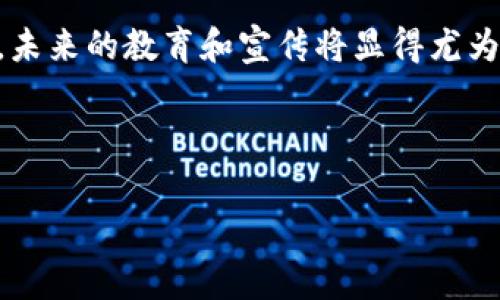 欧亚区块链是一个涉及欧洲和亚洲地区的区块链技术和应用的生态系统。这一概念涵盖了区块链在这两个地区的产业发展、技术创新、政策法规、市场趋势以及国际合作等多个方面。随着区块链技术的不断发展，很多国家和地区都在积极探索其应用潜力，欧亚区块链所代表的就是这种跨区域的合作与创新。

欧亚区块链的定义与背景

区块链技术，作为一种去中心化的分布式账本技术，首次在2008年以比特币的形式引起广泛关注。随着科技的发展，区块链的应用逐渐从数字货币扩展到许多其他领域，如金融、供应链、医疗、法律等。欧亚区域由于地理、经济和文化的多样性，成为了区块链技术发展一个极具潜力的市场。

近几年，欧亚地区的国家纷纷意识到区块链的潜力，并开始制定相关政策以促进其发展。例如，中国在其国家发展战略中，明确将区块链列为关键技术之一，旨在推动经济转型升级。而在欧盟，区块链技术的发展也受到了高度重视，多个国家共同推动区块链相关的政策和法规落地，这为区块链技术在欧亚区域的应用奠定了基础。

欧亚区块链的发展现状

在欧亚地区，区块链技术的发展已经开始显现出积极的趋势。很多初创企业和科技公司纷纷投入到区块链领域，以开发更具创新性的应用。特别是在金融行业，区块链技术的应用正在改变传统的交易方式，让交易变得更加透明和安全。

此外，跨境交易的兴起也为区块链的应用提供了机遇。区块链能有效提高跨境交易的效率，降低成本，使各国之间的经济合作更加紧密。例如，中国和东盟国家之间的贸易往来正逐渐依赖于区块链技术，这种情形在未来有望进一步扩大。

欧亚区块链的主要应用领域

1. **金融服务**：区块链在传统金融服务中的应用广泛，包括数字货币、智能合约以及去中心化金融（DeFi）等，能够降低交易成本和时间，提高融资效率。

2. **供应链管理**：通过在区块链上追踪产品的来源和流通，可以提高供应链的透明度和效率。这对打击假货、降低监管成本有着积极意义。

3. **医疗健康**：在医疗领域，区块链技术可以用于患者数据的安全存储和共享，提高医疗服务的质量与效率，保证数据的私密性与安全性。

4. **法律和合规**：基于区块链的智能合约可以自动执行合同条款，减少法律纠纷和骗子行为，同时提高合同执行的效率。

欧亚区块链的政策环境

不同国家对区块链的政策背景大相径庭，例如，中国不仅积极推动区块链技术的研发和应用，还在全国范围内进行区块链产业的标准化。而在欧洲，多国政府开始就区块链技术进行相关法律框架的讨论和制定，以兼顾金融稳定与创新。

这一政策环境为创业者和投资者提供了良好的土壤，让他们能够在合规的前提下，进行创新与投资。同时，这也为国际间的合作奠定了基础，使得不同地区的企业能够更好地协作，共享资源与经验。

欧亚区块链的未来发展趋势

未来，随着区块链技术的不断成熟，欧亚区块链的发展将面临许多新机遇和挑战。可以预见连接欧亚大陆的更多跨境项目将会不断涌现，利用区块链技术推动各国间的经济合作。

同时，随着公众对区块链理解的加深，社会对区块链技术的接受度也将提高。特别是在客观市场的推动下，很多未被开发的应用场景将会被逐渐探索出来。

可能出现的问题及其解决方案

在欧亚区块链发展过程中，可能会遇到以下几个问题：

1. **技术瓶颈**：区块链技术仍处于快速发展阶段，技术的成熟度和稳定性可能会影响其应用的广泛性。 
2. **政策法规**：不同国家对区块链的监管政策差异较大，相关法规的不完善可能会导致一些新兴企业在国际市场上的发展受到制约。 

针对上述问题，我们可以采取如下解决方案：

1. 加强技术研发与创新，提升区块链系统的安全性和可扩展性，让更多行业能够接受并使用这项技术。
2. 各国应加强沟通与合作，形成相对统一的监管标准，以鼓励区块链行业的健康发展，保护投资者的利益。 

情感共鸣与展望未来

随着如此多的机会正悄然浮现，我真心觉得欧亚区块链所带来的变化是难以估量的。我们不仅可以在技术上取得突破，更重要的是人们的生活方式将会被深刻影响。从去中心化的金融系统到透明的供应链管理，未来的可能性几乎是无穷尽的。

当然，谈及未来，面临的挑战也是不容忽视的。有点遗憾的是，很多人对区块链的认知仍然停留在表面，未能深入理解它所能提供的价值和意义。因此，未来的教育和宣传将显得尤为重要。

期待在不久的将来，能够有更多的企业和个人投身到这一伟大的技术变革中，让区块链真正实现其赋能经济与社会的理想。

区块链, 欧亚, 未来, 应用/guanjianci 