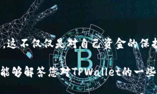   TPWallet中多种币种无法交易的原因及解决方案分析 / 
 guanjianci TPWallet, 无法交易, 数字货币, 加密货币 /guanjianci 

引言
近年来，随着数字货币的迅猛发展，各种钱包类应用层出不穷，其中TPWallet凭借其多币种支持和良好的用户体验赢得了不少用户的青睐。然而，近日有用户在使用TPWallet时，发现部分币种无法进行交易。这让很多人感到困惑和不安，究竟是什么原因导致这种情况的发生呢？今天我们就来深入探讨一下这个问题，并提供一些解决方案。

TPWallet简介
TPWallet是一个支持多种数字货币的移动钱包，它不仅仅是一个简单的存储工具，还为用户提供了交易、转账和管理资产的功能。由于其便捷性和多功能性，TPWallet迅速吸引了大量用户，成为市场上比较受欢迎的钱包之一。

什么原因导致TPWallet中的币无法交易？
使用TPWallet的用户有时候会发现，自己钱包中的某些币种无法进行交易，这可能由以下几种情况造成：

h41. 网络故障/h4
有时候由于网络状况不佳，交易请求未能成功发送，或者在区块链上未能被确认，这种情况虽然可以通过稍后重试来解决，但给用户的体验无疑是糟糕的。希望大家在网络不畅时耐心等待，而不是立刻求助于其他工具。

h42. 代币合约问题/h4
数字货币的交易是通过代币合约实现的，假如某种代币的合约发生了变化，例如重新部署或更新，而TPWallet未能及时更新这些信息，导致无法识别该代币。这就需要用户及时关注TPWallet的官方网站、社交媒体或社区公告，以便了解代币的最新情况。

h43. 监管政策的影响/h4
随着国家对加密货币监管政策的不断加强，一些特定的币种可能会因为政策原因被撤下交易。这就需要用户保持对行业政策的高度关注，以避免因为政策原因造成的损失。

h44. 钱包应用的技术问题/h4
每款应用都可能会遇到技术问题。TPWallet作为一个多功能的钱包，后台的服务和技术的稳定性至关重要。如果某个币种的交易通道出现技术性问题，那么该币种在短时间内可能无法交易。遇到这种情况，建议用户联系客服或者查看官方公告。

解决方案
针对以上情况，用户可以采取以下措施：

h41. 检查网络连接/h4
首先要确保您的设备网络连接正常，尝试切换到更稳定的网络。或者重新启动您的网络设备，有时候这样可以解决一些琐碎的问题。

h42. 关注官方公告/h4
保持对TPWallet的官方渠道的信息关注，及时获取应用更新、代币合约变更、交易规则调整等重要通知，从而避免不必要的损失。

h43. 使用其他交易平台/h4
如果TPWallet无法处理某些币的交易，可以考虑寻找其他的平台进行交易，例如去中心化交易所（DEX）或其他更为常用的交易所。虽然这可能需要您进行一些操作上的学习，但多一个选择总是一件好事情。

h44. 向客服求助/h4
如果策略依旧无法解决问题，建议直接联系TPWallet的客服，他们通常会提供详细的指导，并能解答用户的疑问。记住，寻求帮助是解决问题的最有效方式之一。

总结
在加密货币市场中，用户难免会遇到钱包中某些币种无法交易的情况，了解可能的原因和对应的解决方案显得尤为重要。希望通过这篇文章，大家能够对TPWallet中币种无法交易这一问题有一个更加清晰的认识，也希望用户们能够在这一波市场热潮中合理安排自己的投资，规避风险。

相关问题一：如何判断TPWallet中的币种是否正常交易？
很多用户会疑惑，究竟该如何判断自己钱包中的某种币是否能够正常进行交易？这里有一些方法可以帮助大家：
ul
    li查看交易记录：首先可以查看您的交易记录和历史，确认是否在之前能够正常交易。/li
    li触发状态检测：在交易时，如果平台显示