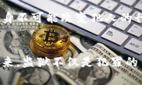   新型监狱区块链技术的未来发展趋势与影响 / 
 guanjianci 区块链技术, 新型监狱, 未来发展, 监狱管理 /guanjianci 

引言
在当今这个迅速发展的科技时代，区块链技术逐渐渗透到社会的各个层面。作为一种创新性的信息存储与交换方式，区块链以其高度的安全性、透明性和去中心化的特性，引起了各行各业的关注。在监狱管理这一特殊领域，区块链技术的应用也显现出其独特的潜力。本文将深入探讨新型监狱区块链技术的未来发展趋势，分析其在监狱管理、刑务执行以及人权保障等方面的影响。

一、区块链技术概述
区块链，简而言之，是一种通过分散的网络节点记录和验证交易信息的数据库技术。每一个“区块”都包含了一组交易数据，而这些区块通过密码学方法连接成一条链。由于其数据不可篡改和高度透明的特性，区块链技术被广泛应用于金融、医疗、供应链管理等多个领域。

二、新型监狱的定义与背景
提到“新型监狱”，我们首先要区分于传统监狱的管理模式。随着社会对人权保障、改造再社会化的关注逐渐增强，传统监狱的封闭、粗暴及管理模式已不再符合现代社会的期望。因此，新型监狱不仅在建筑设施上进行了创新，更在管理、教育及心理辅导等方面进行了全方位升级。

三、区块链技术在新型监狱中的应用
1. 数据安全与隐私保护：在监狱管理中，大量的个人信息，包括犯人的身份信息、审判记录、健康状况等，都需要严格的保护。区块链技术以其去中心化和加密的方式，有效保障了数据的隐私安全，使数据在存储与传输过程中不易遭到恶意利用。

2. 透明化的监狱流程：通过区块链，监狱内部的各项流程，如犯人的入狱、出狱、教育与改造记录等，都可以被清晰地记录在区块链上。不论是监狱管理者还是法律监管机构，都可以实时监控，确保各项操作合法有效。

3. 提高管理效率：从传统的纸质记录到数字化管理，再到区块链的应用，监狱管理的效率得到了显著提升。区块链技术提供了快捷的数据查询方式，减少了管理人员的工作错误率，同时提高了资源配置的合理性。

四、区块链技术对监狱管理及人权保障的影响
随着区块链技术在监狱中的引入，监狱管理的许多繁琐程序得以简化，取而代之的是更为高效、透明的管理模式。这不仅能有效降低管理成本，还能在一定程度上保障犯人的基本人权。

五、新型监狱区块链技术的未来发展趋势
1. 更广泛的应用：可以预见的是，随着对区块链技术认识的逐渐深入，未来将会有更多监狱尝试引入这一技术，以确保管理的透明度、公正性，以及提高效率。

2. 配合人工智能技术：区块链与人工智能（AI）的结合，可以为监狱系统提供更智能化的管理方案。例如，可以利用AI算法分析监狱内部数据，为个性化教育和心理辅导提供依据，实现更加有效的改造方案。

3. 政策及法律环境的完善：随着区块链技术的日益成熟，各国政府和法律机构需要对新的监狱管理模式进行研究和立法，以保障该技术应用的合法性与有效性。

六、案例分析：国外监狱区块链应用
在国际上，已经有一些国家开始探索区块链在监狱管理中的应用。例如，某些欧洲国家的监狱通过区块链管理犯人的教育与改造记录，确保了信息的真实性与安全性，有效减少了管理中的舞弊行为。

七、总结
总的来说，新型监狱的区块链技术未来发展前景广阔，能为监狱管理带来变革，有助于在保障安全的同时，提升人权。如果能够充分利用这一技术，或许未来的监狱不仅是犯罪的惩戒之地，更是重新改造与社会融合的“新起点”。

可能相关的问题分析
问题一：区块链技术在监狱管理中存在哪些挑战？
尽管区块链技术在许多方面具有优势，但在实际应用中也不可避免地面临一些挑战。例如，技术的普及需要相关人员的技能提升，监狱管理者需要具备一定的技术背景才能有效使用区块链。此外，技术带来的隐私问题也需要加以关注，如何在保护个人信息的基础上实现数据的透明化是一个必须解决的问题。

问题二：如何评价区块链技术对犯人改造效果的影响？
对于犯人的改造效果，区块链技术带来了新的机遇。通过对犯人改造过程的信息透明，不仅能增强其自我管理意识，还能提高社会对其改造效果的信任度。实事求是地说，区块链本身不可能改变犯人的行为，但在信息的整合与透明化方面提供了强有力的支持，这种支持能够让周围的人重新认识犯人，减少偏见，实现更有效的社会再融入。

结尾
在这个信息化、智能化的时代，任何传统行业都需要适应新的变化。新型监狱区块链技术的兴起，不仅是科技与管理的结合，更是人文关怀与社会进步的体现。真心期待在不久的将来，监狱不仅是犯罪的负面代表，也能成为改造与希望的象征。