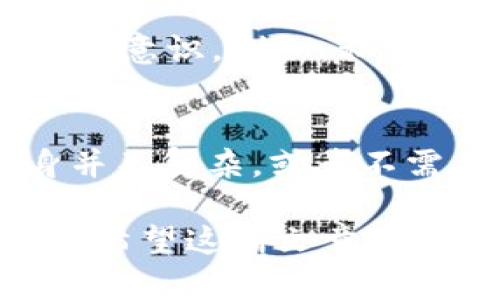 区块链是一种分布式账本技术，它通过将数据分割成多个块（即“区块”）进行链式连接，实现安全、透明和去中心化的数据存储和管理。每一个区块都包含了若干交易记录，而这些区块通过加密算法相互连接，形成一个不可篡改的链。这种设计使得区块链在金融、供应链、身份验证等众多领域展现出巨大的潜力。

为了更好地理解区块链技术，我们可以探讨以下几个方面：

### 区块链的基本概念
区块链的核心在于它如何构建数据结构。每一个区块不仅仅保存了交易信息，还包括了时间戳、哈希值（上一块的哈希值）以及一些其他的元数据。这使得每个块都依赖于前一个块，从而形成一条连续的链。由于哈希算法的特性，一旦数据被写入区块，就无法被篡改，更改任何一块的数据都会导致后续所有块的哈希值发生变化，这种特性为区块链提供了极高的安全性和数据完整性。

### 区块链的工作原理
区块链的运作机制主要依赖于节点网络的共识机制。在一个典型的区块链网络中，所有参与者（即节点）都会维护一个账本的副本。当有新的交易发生时，这些交易首先被验证，然后打包成区块，并通过网络传播。通过共识算法（如Proof of Work、Proof of Stake等），节点们达成一致，确保所有人看到的账本是一致的。最终，这个区块会被添加到区块链上，成为永久记录的一部分。

### 区块链的特点
区块链具有以下主要特点：
ul
    li去中心化：无需第三方机构来验证交易，减少了中介费用和时间。/li
    li安全性：由于数据的不可篡改性，交易记录一旦上传，几乎无法更改。/li
    li透明性：所有参与者都可以看到整个交易过程，通过区块链浏览器随时查找信息。/li
    li可追溯性：交易的历史记录能够被追踪，以确保每一次交易的合法性。/li
/ul

### 区块链的应用场景
区块链的应用非常广泛，涵盖了几个主要领域：

#### h4金融领域/h4
区块链最初是作为比特币的基础技术而兴起的。在金融领域，区块链可以降低跨境支付的成本和时间，同时提高交易的安全性。例如，Ripple和Stellar等项目正在致力于提高国际支付系统的效率。

#### h4供应链管理/h4
通过使用区块链技术，供应链参与者可以跟踪产品从生产到销售的整个过程，确保信息的透明和准确，降低伪造风险。IBM的Food Trust项目就是一个很好的例子，它通过区块链技术帮助食品企业实现更加透明的供应链。

#### h4智能合约/h4
智能合约是运行在区块链上的自动化程序，可以在特定条件满足时自动执行合约条款。这种技术使得法律合约、租赁协议等方式变得更加高效和安全，消除了中介的介入。

### 区块链的未来发展趋势
随着区块链技术的逐步成熟，其发展趋势也愈发明显。我们可以从以下几个方面来探讨未来的可能性：

#### h4更高的扩展性/h4
目前，许多区块链网络在处理交易速度和容量方面仍然受到一定的限制。为了更好地适应大规模应用，未来的区块链技术需要克服延迟和吞吐量的问题，例如以太坊2.0的推出就是一个向更高扩展性迈进的举措。

#### h4隐私保护/h4
尽管区块链以其透明性见长，但在某些应用场景中，用户隐私的保护同样重要。未来可能会出现更多增强隐私的技术，例如zk-SNARKs等零知识证明技术，可以在验证信息的同时隐藏数据本身。

#### h4跨链技术/h4
随着越来越多的区块链系统出现，如何在不同区块链之间进行互操作性将是一个关键问题。未来的趋势之一是跨链技术的发展，允许不同的区块链网络之间进行无缝的信息交换和资产转移。

#### h4合规与监管/h4
随着区块链技术的普及，各国政府对其监管政策也在不断完善。合规性将成为未来区块链项目成功的主要决定因素之一。保持合法经营的能力是其在市场中立足的基础。

### 常见问题解答

#### h4问题一：区块链是否真的安全？/h4
真心觉得，这是一个非常值得关注的问题。区块链由于其设计特点，能够有效防止数据篡改和欺诈行为。然而，没有任何技术是绝对安全的，因此,用户在使用区块链技术时仍需提升安全意识。例如，私钥的保护和防范网络攻击都是保证区块链使用安全的关键。此外，一些新的攻击手段（如51%攻击）和技术漏洞也需要被关注和防范。

#### h4问题二：区块链的应用是否适用于所有行业？/h4
有点遗憾的是，尽管区块链具有很大的潜力，但并不是所有行业都适合使用区块链技术。区块链最适合用于需要高透明度和去中心化的数据管理场景，如果一个行业的业务流程本身并不复杂，或者不需要多个参与者对同一数据进行信任管理，那么引入区块链可能会增加不必要的复杂性和成本。在考虑使用区块链技术之前，深入分析现有需求和应用场景是非常重要的。

总结一下，区块链作为一项颠覆性的技术，正处于快速发展之中。在未来，我们期待见证更多的创新和变革，无论是在金融、供应链还是其他领域，区块链的潜力都值得我们进一步探索。希望这篇文章可以帮助您更加全面地了解区块链，并激发您对未来的无限思考与可能。