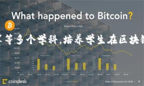 区块链工程是一个快速发展的专业领域，涵盖了区块链技术的设计、开发和应用。它涉及计算机科学、密码学、分布式计算等多个学科，培养学生在区块链技术和应用方面的综合能力。以下是对这个专业的一些深度探讨，希望能够帮助你更好地理解区块链工程是什么专业。

### 区块链工程专业：未来发展趋势与应用前景