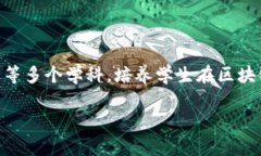 区块链工程是一个快速发展的专业领域，涵盖了