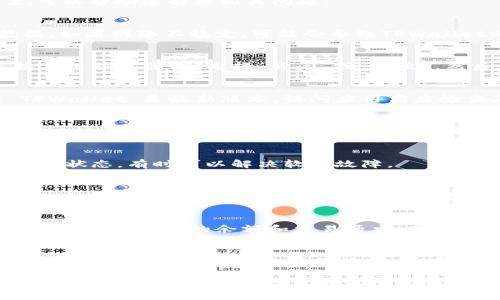 如果您发现TPWallet无法使用，以下是一些建议的步骤和解决方案，可以帮助您解决相关问题：

检查网络连接
首先，请确保您的设备连接到互联网。无论是通过Wi-Fi还是移动数据，如果网络不稳定，可能会导致TPWallet无法正常工作。试着打开其他应用程序或网页，确认网络没有问题。

重启应用程序
如果 TPWallet 仍然无法使用，尝试关闭应用程序并重新启动。长按应用程序图标，选择“关闭”或“退出”，然后再重新打开应用程序，有时这样简单的操作可以解决临时的问题。

更新应用程序
过时的应用程序可能会导致连接问题。因此，请确保您正在使用的 TPWallet 是最新版本。访问应用商店检查是否有更新，如果有，请下载并安装最新版本。

查看服务状态
有时，TPWallet的服务器可能正在进行维护，或者遇到技术问题。您可以访问 TPWallet 的官网或社交媒体页面，查看是否有相关的公告或服务状态更新。

清除应用缓存和数据
在设置中找到 TPWallet 应用，尝试清除缓存和数据。这将重置应用的状态，有时可以解决软件故障。

联系客服支持
如果上述方法都无法解决问题，建议联系 TPWallet 的客户支持团队。他们能够提供更专业的指导，帮助您解决具体的使用问题。

备份和恢复资金
如果您担心您的资金安全，可以尝试访问您的钱包地址，通过区块链浏览器检查您的余额和交易历史。同时，记得备份好您的私钥或助记词，以防止您的资产丢失。

探讨可能的技术问题
如果您对TPWallet的技术问题有进一步的探讨，可以考虑上网搜索相似问题或访问相关的社区论坛，看看其他用户是否也遇到相同的情况。

通过以上步骤，您应该能够解决TPWallet无法使用的问题。如果仍有疑问，欢迎进一步咨询。真心希望这些建议对您有所帮助！