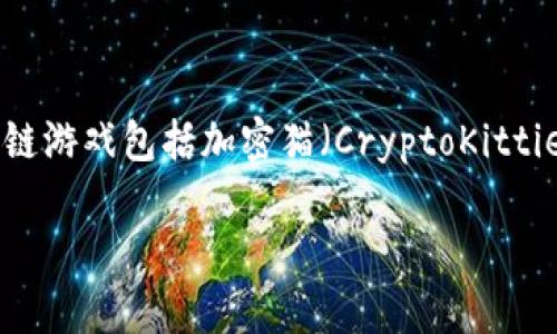 在区块链的世界里,有很多不同类型的游戏和机制,每种都有其独特的规则和玩法。一些流行的区块链游戏包括加密猫(CryptoKitties)、Axie Infinity、Decentraland等。接下来,我将详细介绍一些与区块链游戏相关的规则和机制。
### 深入了解区块链游戏的规则与机制:未来发展趋势分析