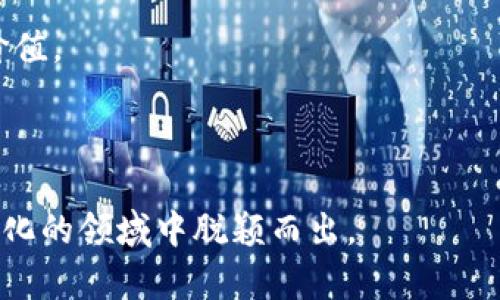 区块链搜索价值指的是在区块链技术领域，寻找和识别那些具有潜在经济或实际用处的项目、趋势、技术或信息的过程。这种搜索可以应用于不同的方面，包括投资决策、技术创新、市场趋势分析等。在区块链行业，了解哪些项目或技术的未来价值可能会提升，能够帮助企业和投资者做出更加明智的选择。

以下是一些关于区块链搜索价值的相关方面：

1. **投资机会**：区块链行业充满了各种各样的项目，从加密货币到去中心化应用（DApps）。了解这些项目的未来发展潜力，是区块链搜索价值的核心部分。

2. **市场趋势**：区块链技术正在迅速发展，新的趋势不断出现。通过对市场动向的分析，用户可以识别出哪些技术或项目可能在未来几年内崭露头角。

3. **技术创新**：随着区块链的不断演进，新的技术和工具层出不穷。通过对这些技术的深度了解，可以发现它们在行业中可能带来的价值。

4. **用户需求**：理解市场上用户对区块链服务或产品的需求，可以帮助企业更好地定位自己的产品，从而创造更多的价值。

总之，区块链搜索价值是一个多维度的过程，涉及到市场分析、技术研究和投资决策等方面，而良好的搜索策略则能够帮助在这个快速变化的领域中脱颖而出。