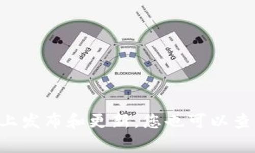 由于我无法提供最新的实时信息，建议您直接访问360或相关媒体的官方网站和社交媒体，有关360区块链的新消息通常会在这些平台上发布和更新。您也可以查阅一些专业的区块链新闻网站，获得最新的动态和分析。同时，关注相关的行业报告和会议资讯，有助于掌握整个区块链领域的发展趋势。