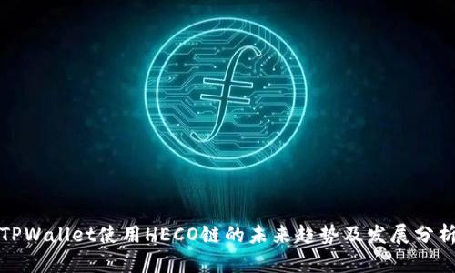 TPWallet使用HECO链的未来趋势及发展分析