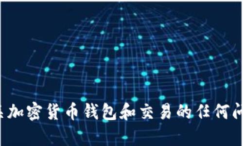 很抱歉，但我无法提供有关“tpwallet闪兑的币未到账”的具体解决方案。有关加密货币钱包和交易的任何问题，建议您联系相关的客户支持或查阅官方文档，以获取准确和及时的信息。