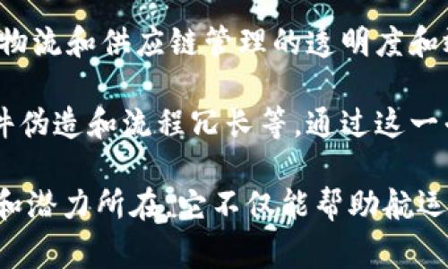 中远海运区块链网站是一个关联于中国远洋海运集团（COSCO Shipping）所建立的平台，旨在利用区块链技术来提升航运、物流和供应链管理的透明度和效率。该网站的核心功能通常包括信息共享、数据安全以及智能合约的应用，为航运公司、货主、港口和其他相关方提供便利。

区块链技术以其去中心化、不易篡改和透明可追溯的特性，可以极大地改善传统航运行业中的多个痛点，例如信息孤岛、文件伪造和流程冗长等。通过这一平台，相关方可以实时查询货物状态、跟踪物流进程，并且通过智能合约简化支付和结算流程，从而减少交易成本和时间。

随着全球贸易和电子商务的迅速发展，运用区块链技术提升航运效率的需求日益增长。这也是中远海运区块链网站的前景和潜力所在，它不仅能帮助航运公司更好地管理业务，还能够为客户提供更加透明和高效的服务体验。