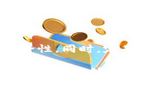 区块链实验原理是指研究和探索区块链技术运作机制、特性及应用的一种方法，通过实验和实证分析来验证区块链的理论和实际表现。这一概念涵盖了区块链的基本原理、架构、共识机制、智能合约以及其在不同场景中的应用等方面。

以下是区块链实验原理的几个关键要素：

### 1. 区块链概述
区块链是一种去中心化的分布式账本技术，能够以安全、透明的方式记录和存储交易。它的核心特性包括数据不可篡改、匿名性、可追溯性和共识机制。

### 2. 区块链的基本结构
区块链是由多个数据块（Block）按时间顺序串联而成的链。在每一个区块中，都包含一定数量的交易记录、时间戳以及前一个区块的哈希值，这样构建了一个不可篡改的数据结构。

### 3. 共识机制
共识机制是区块链网络中节点达成一致意见的一种方法，不同的区块链可以采用不同的共识机制，如工作量证明（PoW）、权益证明（PoS）及其变种。通过实验，可以研究不同共识机制的效率、安全性和可扩展性。

### 4. 智能合约
智能合约是一种自动执行合同条款的计算机程序，这种技术使得区块链不仅限于简单的交易记录，还能够执行复杂的业务逻辑。实验可以帮助我们了解智能合约的安全性和可靠性。

### 5. 区块链的应用场景
区块链技术在金融、供应链管理、医疗、物联网等多个领域都有广泛的应用。通过实验，我们可以探讨这些应用的实际效果、成本效益及挑战。

### 6. 安全性和隐私
区块链虽有许多安全特性，但仍然可能面临如51%攻击、智能合约漏洞等安全威胁。实验能够帮助开发者了解如何增强区块链网络的安全性以及保护用户隐私的方法。

### 7. 法律和伦理问题
区块链的去中心化特性与现有法律体系产生一定的冲突。进行实验可以帮助研究者了解不同国家对区块链的法律监管情况及其影响。

### 8. 未来发展趋势
区块链技术正不断演进，未来可能出现新的共识机制、跨链技术以及更高效的智能合约设计等。实验研究可以为科技公司和政策制定者提供切实的洞见。

## 相关问题

### 问题一：区块链实验可以带来哪些实际的商业价值？
区块链实验不仅可以帮助企业验证其技术能力，还能够发掘潜在的商业模式与应用场景，进而实现效率提升和成本降低。例如，在供应链管理中，实验可以流程，减少信息流转的时间和人为错误，从而提升整体效益。

### 问题二：如何确保在区块链实验中数据的安全性和准确性？
在进行区块链实验时，数据的安全性尤为重要。可以通过构建私有链或许可链，限制参与者的身份，确保数据传输过程中的安全性。同时，定期进行安全审计和漏洞扫描，及时识别和修复潜在的风险点，保障实验数据的可靠性。

综上所述，区块链实验原理不仅是学术研究的重要组成部分，更是促进实体经济发展的一个重要工具。通过深入的实验与实证分析，能够为区块链技术的未来发展提供坚实的基础与指导。对于每一位关注区块链技术的人士来说，这都是一次充满机遇与挑战的旅程。