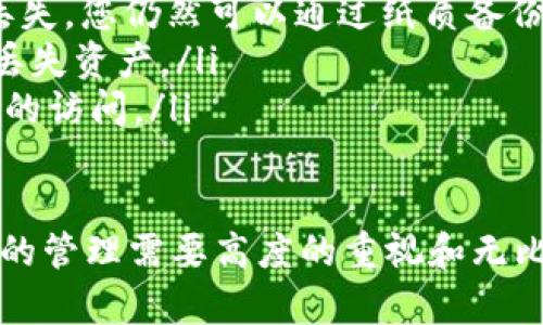 要导入TP钱包（Trust Wallet）中的数字资产，即便已经卸载了应用，您仍然可以通过恢复助记词或私钥来找回资产。下面是具体的步骤和说明。

### 导入TP钱包资产的步骤

确认您拥有助记词或私钥
首先，确保您在卸载TP钱包之前备份了您的助记词或私钥。助记词是一串由12至24个单词组成的短语，私钥则是用于访问您钱包的数字密钥。如果您没有备份，很遗憾您可能无法恢复资产。

重新安装TP钱包
访问您的手机应用商店，搜索“TP钱包”或“Trust Wallet”，然后下载安装最新版本的应用程序。确保您下载的是官方的TP钱包应用，以避免安全隐患。

打开TP钱包并选择导入钱包
安装完成后，打开TP钱包应用。在主界面上，会看到“创建新钱包”和“导入钱包”的选项。由于您已经有助记词或私钥，点击“导入钱包”。

输入助记词或私钥
接下来，系统会提示您输入助记词或私钥。请根据提示准确输入。在输入助记词时，请务必遵循正确的单词顺序和拼写。输入正确后，继续进行。

设置密码
在成功输入助记词或私钥后，您将被要求设置一个新密码。这个密码将用于保护您的钱包。确保设置一个强密码，避免使用简单的组合。

完成导入
完成以上步骤后，您应该能够看到您钱包中的数字资产。如果您的资产没有立即显示，可以尝试刷新钱包或检查链上的资产状态。

### 相关问题

如果我没有备份我的助记词，能否找回我的资产？
真心觉得这是一件十分遗憾的事情。如果您没有备份助记词或私钥，理论上来说，您无法找回您的资产。因为区块链的设计理念就是去中心化和不可篡改性，用户私钥的控制权全在于用户。如果对于数字资产的安全性没有进行妥善管理，它们可能就会永久丢失。

如何安全地备份和存储我的助记词或私钥？
备份和存储助记词或私钥是确保您数字资产安全的关键步骤。有几个推荐的方法：
ul
    listrong纸质备份：/strong将助记词或私钥写在纸上，并保存在一个安全的地方，比如保险箱。这样即使手机丢失，您仍然可以通过纸质备份恢复钱包。/li
    listrong离线存储：/strong考虑将您的助记词或私钥存储在一个不连接互联网的设备上，避免因黑客攻击而丢失资产。/li
    listrong加密存储：/strong如果您选择将其存储在电子设备上，确保使用加密软件进行加密，以防止未经授权的访问。/li
/ul

通过以上的步骤和建议，希望您能顺利导入TP钱包的资产，并在未来妥善管理和备份您的数字资产。总之，数字资产的管理需要高度的重视和无比的小心，希望每个人都能安全地享受数字货币带来的便利和机遇。