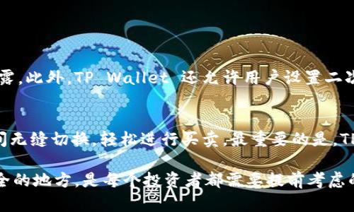 TP Wallet 是一款多功能的数字货币钱包，用户可以用它进行资产的存储、管理以及交易。但是，关于“TP Wallet 是否可以卖币”这个问题，我们可以从以下几个方面详细探讨。

TP Wallet 的功能概述
TP Wallet 是一款支持多链资产管理的数字钱包，用户可以在上面存储和管理多个区块链中的资产。它支持的资产包括各种主流的加密货币，如 Bitcoin、Ethereum 和一些基于链的代币。此外，TP Wallet 还具备 DApp 浏览器、去中心化交易所的交易功能等，这些功能使得用户在一个应用内实现多种操作，极大地方便了用户的数字资产管理。

TP Wallet 的卖币功能
尽管 TP Wallet 主要是一个数字资产的存储和管理工具，但它也支持用户在去中心化交易所（DEX）上进行交易。这意味着，用户可以从 TP Wallet 中直接将他们的加密资产出售。在许多去中心化平台上，用户可以通过钱包连接直接与交易市场进行交互，进行买入和卖出的操作。

如何在 TP Wallet 中卖币
要在 TP Wallet 中进行卖币操作，用户通常需要按照以下步骤进行：
ol
li首先，确保你的 TP Wallet 已经连接到互联网，并且你的资产已经存储在钱包中。/li
li接下来，打开 TP Wallet，找到 DApp 浏览器，选择一个去中心化交易所（例如 Uniswap、PancakeSwap 等）。/li
li在选择的 DEX 上，连接你的 TP Wallet。这通常需要点击“连接钱包”按钮，并按照提示完成钱包的连接操作。/li
li一旦连接成功，你就可以在 DEX 的交易界面选择要出售的币种和数量。确认价格和其他细节后，提交交易请求。/li
li最后，确认交易并等待区块链网络完成交易。交易完成后，你的资产将会从 TP Wallet 中减少，而你将收到相应的法币或其他代币。/li
/ol

需要注意的事项
在使用 TP Wallet 或者其他任何数字货币钱包进行卖币操作时，有几个重要的事项需要用户特别注意：
ul
listrong手续费：/strong每次交易都可能会产生一定的网络手续费，这取决于所使用的区块链和交易量。/li
listrong市场波动：/strong加密货币市场波动较大，卖出时务必关注实时价格，以避免潜在的损失。/li
listrong确保安全：/strong在进行交易时，请确认钱包的私钥或助记词是否安全存储，避免因安全问题导致资产损失。/li
listrong平台选择：/strong在选择 DEX 时，尽量选择知名且信誉良好的平台，以降低潜在风险。/li
/ul

结束语
综上所述，TP Wallet 确实支持用户在去中心化交易所上进行卖币交易。这个功能不仅方便用户管理自己的数字资产，还能提供更灵活的交易方式。然而，用户在进行任何交易时，都需要谨慎行事，确保自己充分了解市场情况及相关费用，以免造成不必要的损失。真心希望每一位数字货币投资者都能在这个快速变化的市场中做出明智的选择，获得理想的投资回报！

可能相关的问题

h41. TP Wallet 如何确保资产安全？/h4
资产安全是每一个数字货币投资者最关心的话题。TP Wallet 在设计时就非常注重用户资产的安全性。它采用了多重加密技术，保护用户的私钥和助记词不被泄露。此外，TP Wallet 还允许用户设置二次验证，增强账户安全性。在使用过程中，用户也应该确保自身的设备安全，避免在公共网络环境中进行敏感操作。

h42. 使用 TP Wallet 交易是否方便？/h4
使用 TP Wallet 进行交易非常方便。它的界面友好，操作简单，即使是新手用户也能很快上手。通过内置的 DApp 浏览器，用户可以在不同的去中心化交易所之间无缝切换，轻松进行买卖。最重要的是，TP Wallet 大大简化了管理多种资产的过程，使得用户可以在一个平台上完成所有操作，省时省力。

总的来说，TP Wallet 不仅可以用来卖币，它还提供了一系列的功能来满足用户的数字资产管理需求。在技术不断进步的今天，掌握合理的交易工具，将钱放在安全的地方，是每个投资者都需要提前考虑的事情。