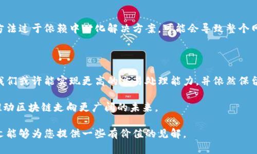 区块链扩容的由来是一个复杂而多层次的话题，涉及到区块链技术的基本原理、其发展历程以及面临的各种挑战。下面，我们将从以下几个方面进行详细探讨：

一、区块链的基本原理

区块链是一种去中心化的分布式账本技术，其核心在于通过区块（block）和链（chain）的结构来存储和验证交易。每个区块包含了一组交易记录，并通过加密算法与前一个区块相链接，形成一条不可篡改的链条。这种结构确保了信息的透明性和安全性。

然而，随着区块链技术的不断发展，尤其是比特币、以太坊等主流公链的流行，交易量迅速增加，系统的负载也随之加大。这就引发了一个重要问题：如何提高区块链的处理能力，以便能够支持更高的交易吞吐量。

二、扩容的必要性

区块链扩容的最直接原因是交易速度和效率的需求。以比特币为例，网络每十分钟可以产生一个新区块，每个区块的大小限制在1MB，这意味着每秒钟只能处理约7笔交易。在面对日渐增长的用户需求时，这样的处理能力显然是不够的。

如果交易处理速度太慢，用户体验必然会受到影响，用户们可能会因为等待时间过长而选择离开。更严重的是，交易费用在网络拥堵时会飙升，让一些小额交易变得不再经济，这无疑会限制区块链应用的普及。因此，扩容不仅是技术上的要求，也是在商业上维持竞争力的重要手段。

三、区块链扩容的方案

为了应对扩容的挑战，业界提出了多种解决方案，通常可以分为链上扩容和链外扩容两大类。

h41. 链上扩容/h4

链上扩容是指通过直接修改区块链协议来提升其处理能力。常见的方法包括：

ul
  listrong增加区块大小：/strong通过增大每个区块能容纳的交易量，从而提升整体交易处理速度。例如，比特币的分叉币比特币现金就是为了实现这一目标而产生的。/li
  listrong缩短区块生成时间：/strong通过缩短区块的产生时间来提高交易速度，虽然这种方法可能引入更多的安全风险。/li
/ul

h42. 链外扩容/h4

链外扩容主要是通过建立第二层解决方案来降低主链的压力。例如：

ul
  listrong闪电网络：/strong这是比特币的一种解决方案，允许用户在不将所有交易记录到主链上的情况下进行快速交易。这种方式极大提高了交易的速度，同时也减少了手续费。/li
  listrong状态通道：/strong以太坊的状态通道允许用户在链下进行多笔交易，只在最终结算时与主链交互，提供了更灵活的交易体验。/li
/ul

四、扩容的挑战与未来展望

尽管区块链扩容的方案多种多样，但实现完美的扩容仍面临不少挑战。比如，链上扩容可能会牺牲去中心化和安全性，而链外扩容虽然能提升速度，却又需要依赖于中心化的信任机制。

未来的区块链扩容方向可能会继续沿着这两条线索进行探索，同时，随着技术的不断进步和创新，或许会有更为高效的新方案涌现。我们期待看到一个在速度和安全性上取得良好平衡的区块链网络，将其应用到更广泛的场景中，真正实现其潜在价值。

五、相关问题

h41. 区块链扩容是否会影响去中心化特性？/h4

这一问题的答案并不简单。扩容方案设计的核心就在于如何保持去中心化、安全和可扩展性之间的平衡。如果扩容方法过于依赖中心化解决方案，可能会导致整个网络的信任机制受到质疑。比如，链外扩容的闪电网络可能让某些节点拥有更高的控制权，而牺牲去中心化的理念。

h42. 未来区块链扩容的主要趋势是什么？/h4

未来的区块链扩容趋势可能会在技术进步和社区共识下更为成熟。通过更多的跨链技术，以及链上和链下的结合，我们或许能实现更高的交易处理能力，并依然保留去中心化的特质。同时，随着各大公链的竞争加剧，各种资助和激励机制也可能鼓励开发者找到更优的扩容方案。

区块链技术的未来充满了不确定性，但我相信，只要我们持续努力，热爱这项技术，就一定能找到更好的解决方案，推动区块链走向更广阔的未来。

通过以上内容我们可以看到，区块链扩容的由来不仅是技术的不断演变，更是对用户需求变化的良好响应，希望本文能够为您提供一些有价值的见解。