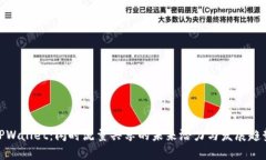 TPWallet：闲时流量共享的未来潜力与发展趋势
