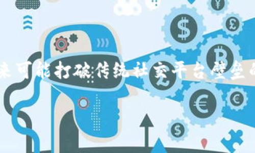 抖音（TikTok）作为全球知名的短视频平台，近年来在不断拓展其商业模式和技术创新性。针对区块链的产品主要体现在以下几个方面：

### 1. NFT（非同质化代币）市场
抖音在近年来逐步探索NFT市场的可能性，特别是艺术作品和短视频内容的数字化拥有权。用户可以通过区块链技术购买、出售或交易这些独特的数字资产，真正实现“数字版权”的概念。

### 2. 内容创作者激励机制
抖音利用区块链技术构建透明的内容创作者激励机制，使得用户的原创内容能够在平台上通过加密货币进行奖励。这种机制不仅增强了用户的参与感，还激励更多高质量内容的创作。

### 3. 数据安全和隐私保护
随着用户对数据隐私的关注提高，抖音也在考虑通过区块链技术来提升用户数据的安全性。利用区块链的去中心化特点，用户可以更好地掌控自己的数据，提升信任度。

### 4. 社区治理
区块链可以为抖音的社区治理提供新方式，通过智能合约实现透明、公正的投票机制。用户可以参与到平台的决策过程中，提升平台的互动性和用户粘性。

### 5. 跨平台互动
借助区块链的互操作性特征，抖音还有可能推出跨平台的互动功能，让用户能够在不同的社交平台上获取内容，同时也能整合多个平台的币种和资产，实现更广泛的数字生态。

------
#### 结尾
抖音在区块链领域的努力不仅体现了其对技术进步的敏锐洞察，也显示出未来可能打破传统社交平台壁垒的新趋势。通过不断探索和创新，相信抖音将在区块链技术上找到新的增长点。

如果您对抖音在区块链方向的产品还有其他问题，欢迎继续讨论！