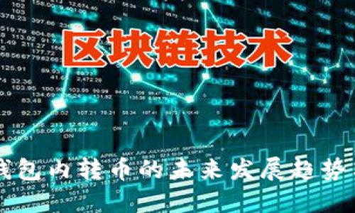 TPWallet钱包内转币的未来发展趋势与实用指南