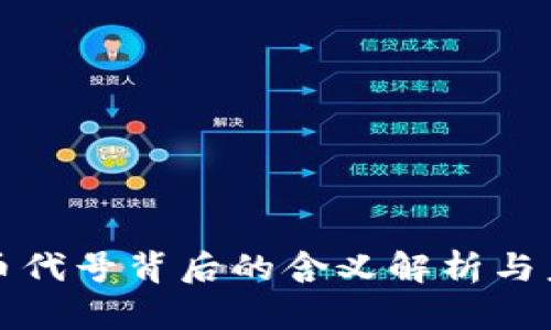 区块链币代号背后的含义解析与未来趋势