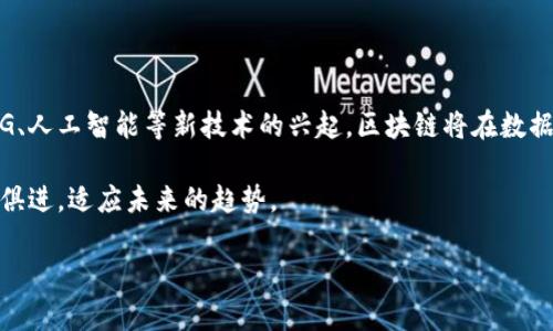 爆炒区块链是什么？

“爆炒区块链”是一个近年来被频繁提及的话题，尤其是在数字货币、智能合约以及去中心化应用快速发展的背景下。这一概念通常指的是区块链技术在某一段时间内，由于市场的热炒、投资者的热情或者特定事件的推动，出现了价格和价值的快速上涨。这样的现象反映了区块链技术在经济和社会各个领域中的潜在应用及其影响力。然而，像“爆炒”这种短期的投资热潮背后，往往伴随的是对于区块链技术本身的误解和滥用。

区块链技术的概述

要理解“爆炒区块链”，首先需要对区块链技术有一个基本的认识。区块链是一种分布式账本技术，它将数据记录在多个计算机节点上，以确保数据的安全性和透明性。每个区块包含一组交易，每个区块通过加密技术和时间戳与前一个区块链接，从而形成链条。这种结构使得篡改数据变得极其困难，有助于建立信任机制。

区块链的核心特征包括去中心化、不可篡改和透明性，这使得它在金融、物流、医疗等多个行业都引发了广泛的关注。例如，在金融领域，区块链可以用于跨境支付和清算，提高交易效率；在供应链管理中，区块链能够确保产品从生产到销售的每个环节都能被追踪，从而提高透明度和可信度。

爆炒区块链的原因

随着比特币和其他加密货币的普及，区块链技术开始进入公众视野。许多投资者因其潜在的高回报而涌入这一市场，从而衍生出“爆炒区块链”现象。为了深入分析这个现象，我们可以从几个方面来看：

首先，媒体的宣扬是不可忽视的因素。当一些新项目或技术被媒体广泛报道时，往往会吸引大量非专业的投资者关注。这种现象不仅增加了市场的热度，也使得许多项目得以短期内迅速融资，进而推动其价格飙升。然而，这种情况也让一些投资者在未深入研究项目本质的情况下盲目跟风，造成了市场的非理性上涨。

其次，区块链技术的创新性极大地激发了市场的想象力。许多区块链项目承诺能颠覆传统行业，提供更高效、透明的解决方案。这种愿景吸引了大量对技术充满期待的投资者。而这种信心，往往是基于虚幻的未来利益，而不是项目当前实质的盈利能力。这就使得很多项目在尚未成熟前，价值就被高估，产生了短期内的爆炒现象。

爆炒的风险与挑战

尽管爆炒区块链带来了短期的财富聚集，但我们也应该冷静地看到隐藏在其背后的风险。首先是市场波动性极大。由于许多区块链项目缺乏足够的基础支撑，一旦市场热度降低，资金快速撤离，价格就会出现大幅下跌，给投资者带来沉重的损失。

其次，许多新兴项目在技术上不够成熟，甚至存在严重的技术漏洞、安全隐患和法律风险。这就需要投资者具备一定的技术背景和审慎的投资判断能力，而这对于大部分普通投资者来说是相当具有挑战性的。

最后，爆炒现象往往带来的是市场的非理性行为。许多投资者可能会因贪婪而追逐短期利益，忽视了技术和市场的基本面。这种脱离现实的投资行为，容易导致整个市场泡沫的形成，进而造成极大的经济损失。

如何看待爆炒区块链的未来发展？

虽然“爆炒区块链”现象充满了波动性和风险，但从长远来看，区块链技术依然具备广阔的应用前景。首先，伴随着技术的成熟和监管的逐步完善，区块链将会在各个行业中发挥更为重要的作用。金融领域的去中心化金融（DeFi）、非同质化代币（NFT）艺术市场、以及供应链金融等应用正逐步成为现实，这些都展示了区块链技术的巨大潜力。

其次，企业和机构正在积极参与区块链技术的研究和实践，推动其应用广泛化。越来越多的传统行业也开始接受区块链技术，从而促进其发展的规范化和标准化。随着越来越多的企业愿意将区块链作为核心技术之一，未来“爆炒区块链”的现象可能会慢慢退去，取而代之的是更加理性和可持续的发展模式。

常见问题解答

h4问题一：爆炒区块链的项目如何进行投资，才能降低风险？/h4

真心觉得，投资区块链项目的风险虽然不可避免，但通过一些合理的方式可以有效降低风险。首先，建议对每个项目进行全面的调研，包括团队背景、技术成熟度、市场前景等，确保该项目具备长期发展的潜力。其次，投资者可以通过分散投资来降低风险，也就是将资金分散在不同的项目上，而不是将所有资金集中在一个项目内。此外，通过关注项目的实际应用与社区的参与度，也是判断项目能否持续发展的好方法。

h4问题二：怎样理解区块链的长远发展趋势？/h4

我觉得，对于区块链的长远发展趋势，我们需要抱着一种开放和辩证的态度。区块链技术在未来的发展中，有可能会出现技术链和国家监管的结合，推动全球范围内的合作与共识。此外，随着5G、人工智能等新技术的兴起，区块链将在数据安全、隐私保护等方面发挥越来越重要的作用。通过技术的进步和社会需求的增长，区块链的应用或将更为普遍，这一点让人无比期待。

最后，区块链的未来充满机遇，同时也挑战重重。我们需要理性面对其中的波动与变化，只有充分了解技术背后的逻辑和市场机制，才能在这个领域中把握住那些真正有价值的投资机会，与时俱进，适应未来的趋势。

区块链, 数字货币, 去中心化, 投资风险/guanjianci