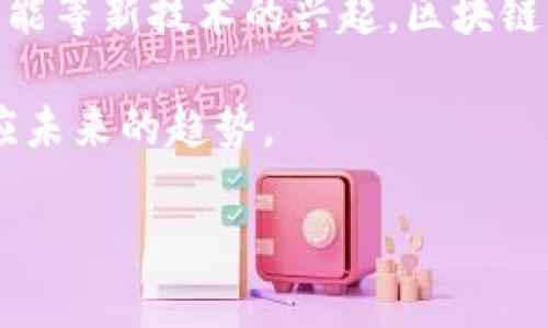 爆炒区块链是什么？

“爆炒区块链”是一个近年来被频繁提及的话题，尤其是在数字货币、智能合约以及去中心化应用快速发展的背景下。这一概念通常指的是区块链技术在某一段时间内，由于市场的热炒、投资者的热情或者特定事件的推动，出现了价格和价值的快速上涨。这样的现象反映了区块链技术在经济和社会各个领域中的潜在应用及其影响力。然而，像“爆炒”这种短期的投资热潮背后，往往伴随的是对于区块链技术本身的误解和滥用。

区块链技术的概述

要理解“爆炒区块链”，首先需要对区块链技术有一个基本的认识。区块链是一种分布式账本技术，它将数据记录在多个计算机节点上，以确保数据的安全性和透明性。每个区块包含一组交易，每个区块通过加密技术和时间戳与前一个区块链接，从而形成链条。这种结构使得篡改数据变得极其困难，有助于建立信任机制。

区块链的核心特征包括去中心化、不可篡改和透明性，这使得它在金融、物流、医疗等多个行业都引发了广泛的关注。例如，在金融领域，区块链可以用于跨境支付和清算，提高交易效率；在供应链管理中，区块链能够确保产品从生产到销售的每个环节都能被追踪，从而提高透明度和可信度。

爆炒区块链的原因

随着比特币和其他加密货币的普及，区块链技术开始进入公众视野。许多投资者因其潜在的高回报而涌入这一市场，从而衍生出“爆炒区块链”现象。为了深入分析这个现象，我们可以从几个方面来看：

首先，媒体的宣扬是不可忽视的因素。当一些新项目或技术被媒体广泛报道时，往往会吸引大量非专业的投资者关注。这种现象不仅增加了市场的热度，也使得许多项目得以短期内迅速融资，进而推动其价格飙升。然而，这种情况也让一些投资者在未深入研究项目本质的情况下盲目跟风，造成了市场的非理性上涨。

其次，区块链技术的创新性极大地激发了市场的想象力。许多区块链项目承诺能颠覆传统行业，提供更高效、透明的解决方案。这种愿景吸引了大量对技术充满期待的投资者。而这种信心，往往是基于虚幻的未来利益，而不是项目当前实质的盈利能力。这就使得很多项目在尚未成熟前，价值就被高估，产生了短期内的爆炒现象。

爆炒的风险与挑战

尽管爆炒区块链带来了短期的财富聚集，但我们也应该冷静地看到隐藏在其背后的风险。首先是市场波动性极大。由于许多区块链项目缺乏足够的基础支撑，一旦市场热度降低，资金快速撤离，价格就会出现大幅下跌，给投资者带来沉重的损失。

其次，许多新兴项目在技术上不够成熟，甚至存在严重的技术漏洞、安全隐患和法律风险。这就需要投资者具备一定的技术背景和审慎的投资判断能力，而这对于大部分普通投资者来说是相当具有挑战性的。

最后，爆炒现象往往带来的是市场的非理性行为。许多投资者可能会因贪婪而追逐短期利益，忽视了技术和市场的基本面。这种脱离现实的投资行为，容易导致整个市场泡沫的形成，进而造成极大的经济损失。

如何看待爆炒区块链的未来发展？

虽然“爆炒区块链”现象充满了波动性和风险，但从长远来看，区块链技术依然具备广阔的应用前景。首先，伴随着技术的成熟和监管的逐步完善，区块链将会在各个行业中发挥更为重要的作用。金融领域的去中心化金融（DeFi）、非同质化代币（NFT）艺术市场、以及供应链金融等应用正逐步成为现实，这些都展示了区块链技术的巨大潜力。

其次，企业和机构正在积极参与区块链技术的研究和实践，推动其应用广泛化。越来越多的传统行业也开始接受区块链技术，从而促进其发展的规范化和标准化。随着越来越多的企业愿意将区块链作为核心技术之一，未来“爆炒区块链”的现象可能会慢慢退去，取而代之的是更加理性和可持续的发展模式。

常见问题解答

h4问题一：爆炒区块链的项目如何进行投资，才能降低风险？/h4

真心觉得，投资区块链项目的风险虽然不可避免，但通过一些合理的方式可以有效降低风险。首先，建议对每个项目进行全面的调研，包括团队背景、技术成熟度、市场前景等，确保该项目具备长期发展的潜力。其次，投资者可以通过分散投资来降低风险，也就是将资金分散在不同的项目上，而不是将所有资金集中在一个项目内。此外，通过关注项目的实际应用与社区的参与度，也是判断项目能否持续发展的好方法。

h4问题二：怎样理解区块链的长远发展趋势？/h4

我觉得，对于区块链的长远发展趋势，我们需要抱着一种开放和辩证的态度。区块链技术在未来的发展中，有可能会出现技术链和国家监管的结合，推动全球范围内的合作与共识。此外，随着5G、人工智能等新技术的兴起，区块链将在数据安全、隐私保护等方面发挥越来越重要的作用。通过技术的进步和社会需求的增长，区块链的应用或将更为普遍，这一点让人无比期待。

最后，区块链的未来充满机遇，同时也挑战重重。我们需要理性面对其中的波动与变化，只有充分了解技术背后的逻辑和市场机制，才能在这个领域中把握住那些真正有价值的投资机会，与时俱进，适应未来的趋势。

区块链, 数字货币, 去中心化, 投资风险/guanjianci