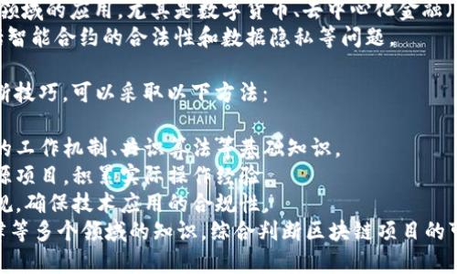 区块链技术是一门涉及计算机科学、经济学、法学等多个学科的交叉学科。具体来说，以下是与区块链相关的一些专业领域和技能：

1. **计算机科学与技术**：学习编程、数据结构和算法，了解区块链的技术原理和编程实现。
2. **信息安全**：研究区块链的安全性，包括加密技术和防范网络攻击的措施。
3. **金融与经济学**：理解区块链在金融领域的应用，尤其是数字货币、去中心化金融（DeFi）等方面的知识。
4. **法学**：关注区块链的法律法规，包括智能合约的合法性和数据隐私等问题。

在这些专业中，学习者若想掌握区块链判断技巧，可以采取以下方法：

- **深入学习区块链原理**：了解区块链的工作机制、共识算法等基础知识。
- **实践经验**：通过开发项目或参与开源项目，积累实际操作经验。
- **法律与道德意识**：关注相关法律法规，确保技术应用的合规性。
- **跨学科知识**：结合计算机、经济、法律等多个领域的知识，综合判断区块链项目的可行性与价值。