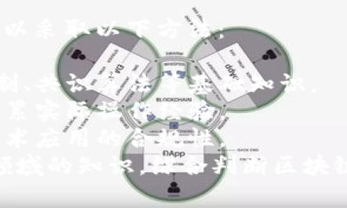 区块链技术是一门涉及计算机科学、经济学、法学等多个学科的交叉学科。具体来说，以下是与区块链相关的一些专业领域和技能：

1. **计算机科学与技术**：学习编程、数据结构和算法，了解区块链的技术原理和编程实现。
2. **信息安全**：研究区块链的安全性，包括加密技术和防范网络攻击的措施。
3. **金融与经济学**：理解区块链在金融领域的应用，尤其是数字货币、去中心化金融（DeFi）等方面的知识。
4. **法学**：关注区块链的法律法规，包括智能合约的合法性和数据隐私等问题。

在这些专业中，学习者若想掌握区块链判断技巧，可以采取以下方法：

- **深入学习区块链原理**：了解区块链的工作机制、共识算法等基础知识。
- **实践经验**：通过开发项目或参与开源项目，积累实际操作经验。
- **法律与道德意识**：关注相关法律法规，确保技术应用的合规性。
- **跨学科知识**：结合计算机、经济、法律等多个领域的知识，综合判断区块链项目的可行性与价值。