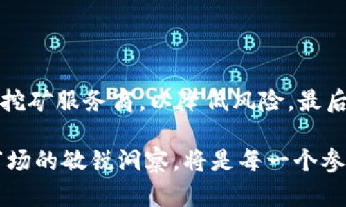 区块链挖矿是指通过计算机处理复杂的数学问题来验证区块链网络中的交易并将其记录在区块链上的过程。挖矿虽然起初是为了创建新的加密货币（如比特币），但它的意义远不止如此。通过挖矿，用户不仅可以获得新的货币奖励，还能确保网络的安全和稳定性。

### 挖矿的基本原理

在区块链中，所有的交易都被记录在一个公共的分布式账本上。为了确保这些交易的有效性，网络中的矿工（矿工是参与挖矿的人或组织）必须通过验证交易来维护账本的安全性。这一验证过程的核心在于“挖矿”。

区块链挖矿运用的是工作量证明机制（Proof of Work，PoW），矿工需要通过解决复杂的数学问题来获得挖矿的权利。第一个成功解决问题的人，会将交易记录（即“区块”）添加到链上，并获得一定数量的加密货币作为奖励。

挖矿不仅仅是技术活动，它还蕴含着金融经济学的思想。矿工们在挖矿过程中投入了大量资源，包括电力和计算能力，因此他们的动力就在于通过挖矿获得财富。这就形成了一种经济激励机制，推动着区块链技术的发展。

### 挖矿的种类

区块链挖矿主要有以下几种方式：

#### 1. CPU挖矿

CPU挖矿
这是最早的挖矿方式，主要依靠个人计算机的中央处理器进行计算。这种方式资源消耗较少，但随着区块链网络的竞争加剧，CPU挖矿的效益逐渐降低，因为处理速度无法与后来的挖矿方式相比。

#### 2. GPU挖矿

GPU挖矿
使用图形处理单元（GPU）进行挖矿。这种方式相较于CPU挖矿提高了计算效率，适合于处理并行计算的任务。GPU挖矿在早期以太坊挖矿中广泛使用，因其性价比高受到矿工的青睐。

#### 3. ASIC挖矿

ASIC挖矿
应用专用集成电路（ASIC）进行挖矿。这种方式是为挖矿特别设计的硬件，具有极高的计算效率和能效比。ASIC矿机在比特币等主流数字货币的挖矿中占据了主导地位，但其成本相对较高，也使得设备更新的频率加快。

#### 4. 云挖矿

云挖矿
用户通过租用远程服务器进行挖矿，不需要自己购买和维护硬件设备。这种方式降低了入门门槛，但也存在较大风险，用户需要谨慎选择云挖矿服务提供商，以避免诈骗风险。

### 挖矿的未来发展趋势

区块链挖矿的未来充满了挑战与机遇。随着技术的进步和市场环境的变化，挖矿行业也在不断演变。

#### 1. 环保问题的关注

环保问题的关注
近年来，区块链挖矿的高能耗问题备受质疑，尤其是在全球环境保护意识增强的背景下。随着社会对可持续发展理念的重视，挖矿行业面临着转型的压力。积极探索更加绿色的挖矿方式（如使用可再生能源）可能成为未来的趋势。

#### 2. 去中心化的矿池

去中心化的矿池
目前，许多矿工组织成矿池共同挖矿，以提高成功率与收益。未来，去中心化的矿池可能成为一种趋势，矿工们可以在更公平的环境中共享收益，降低对大型矿池的依赖。同时，这也将促进更多小矿工的参与，让挖矿的门槛进一步降低。

#### 3. 创新共识机制的出现

创新共识机制的出现
除了PoW，其他共识机制（如权益证明PoS、委托权益证明DPoS等）正在逐渐兴起，这些机制在降低能耗和提高交易速度等方面展现出良好前景。未来的挖矿方式或许会更加多样化，给予矿工更多的选择。

#### 4. 监管政策的加强

监管政策的加强
随着各国对加密货币监管力度的加大，挖矿行业也将面临更严格的政策约束。这可能会影响到矿工的运营方式，尤其是在税收、能耗和设备购置等方面。矿工需要密切关注各国的政策变化，以调整策略应对潜在风险。

### 挖矿行业面临的挑战

虽然区块链挖矿有着光明的前景，但行业内部也面临诸多挑战：

#### 1. 硬件成本上升

硬件成本上升
由于挖矿竞争的加剧，专用硬件（ASIC矿机）的价格不断攀升。这让许多新入行的矿工难以承受，造成行业门槛不断提高。为了在竞争中立足，矿工们不得不在设备上进行投入，这无形中增加了挖矿的整体风险。

#### 2. 网络安全问题

网络安全问题
针对区块链网络的黑客攻击和安全隐患仍然存在。为了保护自己的利益，矿工们必须时刻关注安全问题，这无疑增加了运营的复杂性。安全问题不仅关乎个人的资产安全，也关乎整个网络的稳定性。

#### 3. 收益的不确定性

收益的不确定性
加密货币市场波动性大，挖矿的收益也呈现出不稳定的特点。矿工们需要面对币价下跌导致的收入减少的问题，这使得他们在进行挖矿投资决策时必须更加谨慎。

### 可能相关的问题

#### 1. 区块链挖矿对环境的影响是否真的那么大？

区块链挖矿对环境的影响是否真的那么大？
是的，区块链挖矿的高能耗已引起广泛关注。尽管矿工们通过采用更高效的技术和可再生能源来减少碳足迹，但这一问题依然不容小觑。为了创造出一个更可持续的挖矿环境，业内需要共同努力，推动政策和技术的双重进步。

#### 2. 新手如何安全入门挖矿？

新手如何安全入门挖矿？
对于新手而言，入门挖矿绝非易事。首先，建议从了解基础知识、选择合适的硬件开始。其次，选择声誉良好的矿池和云挖矿服务商，以降低风险。最后，保持对市场变化和技术的敏感，逐步积累经验和知识，这样才能在挖矿行业中稳稳立足。

通过以上的深入探讨，不难发现区块链挖矿是一个复杂但充满机会的领域。在顺应趋势的同时，保持对环境、技术和市场的敏锐洞察，将是每一个参与者未来成功的关键。这不仅是对财富的追求，更是对技术革命的一次亲身参与和见证。