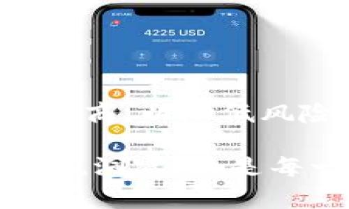 区块链挖矿是指通过计算机处理复杂的数学问题来验证区块链网络中的交易并将其记录在区块链上的过程。挖矿虽然起初是为了创建新的加密货币（如比特币），但它的意义远不止如此。通过挖矿，用户不仅可以获得新的货币奖励，还能确保网络的安全和稳定性。

### 挖矿的基本原理

在区块链中，所有的交易都被记录在一个公共的分布式账本上。为了确保这些交易的有效性，网络中的矿工（矿工是参与挖矿的人或组织）必须通过验证交易来维护账本的安全性。这一验证过程的核心在于“挖矿”。

区块链挖矿运用的是工作量证明机制（Proof of Work，PoW），矿工需要通过解决复杂的数学问题来获得挖矿的权利。第一个成功解决问题的人，会将交易记录（即“区块”）添加到链上，并获得一定数量的加密货币作为奖励。

挖矿不仅仅是技术活动，它还蕴含着金融经济学的思想。矿工们在挖矿过程中投入了大量资源，包括电力和计算能力，因此他们的动力就在于通过挖矿获得财富。这就形成了一种经济激励机制，推动着区块链技术的发展。

### 挖矿的种类

区块链挖矿主要有以下几种方式：

#### 1. CPU挖矿

CPU挖矿
这是最早的挖矿方式，主要依靠个人计算机的中央处理器进行计算。这种方式资源消耗较少，但随着区块链网络的竞争加剧，CPU挖矿的效益逐渐降低，因为处理速度无法与后来的挖矿方式相比。

#### 2. GPU挖矿

GPU挖矿
使用图形处理单元（GPU）进行挖矿。这种方式相较于CPU挖矿提高了计算效率，适合于处理并行计算的任务。GPU挖矿在早期以太坊挖矿中广泛使用，因其性价比高受到矿工的青睐。

#### 3. ASIC挖矿

ASIC挖矿
应用专用集成电路（ASIC）进行挖矿。这种方式是为挖矿特别设计的硬件，具有极高的计算效率和能效比。ASIC矿机在比特币等主流数字货币的挖矿中占据了主导地位，但其成本相对较高，也使得设备更新的频率加快。

#### 4. 云挖矿

云挖矿
用户通过租用远程服务器进行挖矿，不需要自己购买和维护硬件设备。这种方式降低了入门门槛，但也存在较大风险，用户需要谨慎选择云挖矿服务提供商，以避免诈骗风险。

### 挖矿的未来发展趋势

区块链挖矿的未来充满了挑战与机遇。随着技术的进步和市场环境的变化，挖矿行业也在不断演变。

#### 1. 环保问题的关注

环保问题的关注
近年来，区块链挖矿的高能耗问题备受质疑，尤其是在全球环境保护意识增强的背景下。随着社会对可持续发展理念的重视，挖矿行业面临着转型的压力。积极探索更加绿色的挖矿方式（如使用可再生能源）可能成为未来的趋势。

#### 2. 去中心化的矿池

去中心化的矿池
目前，许多矿工组织成矿池共同挖矿，以提高成功率与收益。未来，去中心化的矿池可能成为一种趋势，矿工们可以在更公平的环境中共享收益，降低对大型矿池的依赖。同时，这也将促进更多小矿工的参与，让挖矿的门槛进一步降低。

#### 3. 创新共识机制的出现

创新共识机制的出现
除了PoW，其他共识机制（如权益证明PoS、委托权益证明DPoS等）正在逐渐兴起，这些机制在降低能耗和提高交易速度等方面展现出良好前景。未来的挖矿方式或许会更加多样化，给予矿工更多的选择。

#### 4. 监管政策的加强

监管政策的加强
随着各国对加密货币监管力度的加大，挖矿行业也将面临更严格的政策约束。这可能会影响到矿工的运营方式，尤其是在税收、能耗和设备购置等方面。矿工需要密切关注各国的政策变化，以调整策略应对潜在风险。

### 挖矿行业面临的挑战

虽然区块链挖矿有着光明的前景，但行业内部也面临诸多挑战：

#### 1. 硬件成本上升

硬件成本上升
由于挖矿竞争的加剧，专用硬件（ASIC矿机）的价格不断攀升。这让许多新入行的矿工难以承受，造成行业门槛不断提高。为了在竞争中立足，矿工们不得不在设备上进行投入，这无形中增加了挖矿的整体风险。

#### 2. 网络安全问题

网络安全问题
针对区块链网络的黑客攻击和安全隐患仍然存在。为了保护自己的利益，矿工们必须时刻关注安全问题，这无疑增加了运营的复杂性。安全问题不仅关乎个人的资产安全，也关乎整个网络的稳定性。

#### 3. 收益的不确定性

收益的不确定性
加密货币市场波动性大，挖矿的收益也呈现出不稳定的特点。矿工们需要面对币价下跌导致的收入减少的问题，这使得他们在进行挖矿投资决策时必须更加谨慎。

### 可能相关的问题

#### 1. 区块链挖矿对环境的影响是否真的那么大？

区块链挖矿对环境的影响是否真的那么大？
是的，区块链挖矿的高能耗已引起广泛关注。尽管矿工们通过采用更高效的技术和可再生能源来减少碳足迹，但这一问题依然不容小觑。为了创造出一个更可持续的挖矿环境，业内需要共同努力，推动政策和技术的双重进步。

#### 2. 新手如何安全入门挖矿？

新手如何安全入门挖矿？
对于新手而言，入门挖矿绝非易事。首先，建议从了解基础知识、选择合适的硬件开始。其次，选择声誉良好的矿池和云挖矿服务商，以降低风险。最后，保持对市场变化和技术的敏感，逐步积累经验和知识，这样才能在挖矿行业中稳稳立足。

通过以上的深入探讨，不难发现区块链挖矿是一个复杂但充满机会的领域。在顺应趋势的同时，保持对环境、技术和市场的敏锐洞察，将是每一个参与者未来成功的关键。这不仅是对财富的追求，更是对技术革命的一次亲身参与和见证。