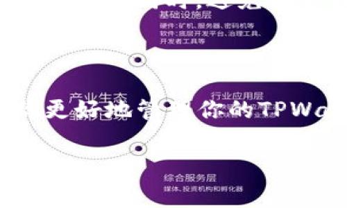 在TPWallet中，要设置隐私，以避免他人查看你的账户或相关信息，通常会涉及到一些应用内的设置。由于不同版本或更新可能会影响具体步骤，请参考以下的方法：

### 如何隐藏TPWallet账户信息

在使用TPWallet时，确保你的账户信息不被他人看到是很重要的。以下是一些具体的步骤，可以帮助你增强账户的隐私保护：

### 步骤一：使用强密码

首先，确保你的TPWallet账户设置了一个强密码。强密码通常由字母、数字和特殊符号组成。这样，可以有效防止他人通过猜测密码进入你的账户。

### 步骤二：启用两步验证

启用两步验证（2FA）可以为你的账户增加一层保护。在登录时，除了输入密码外，还需要输入发送到你手机的验证码。这经常会阻止未经授权的访问。

### 步骤三：调整隐私设置

TPWallet可能会有一些隐私设置选项。确保查看这些设置，并将能够公开显示的个人信息调整为“隐藏”或“私密”。具体方法如下：

1. 打开TPWallet应用。
2. 登录到你的账户。
3. 找到“设置”或“隐私”选项。
4. 在这里，你可能会看到选项来控制谁可以看到你的账户信息或交易记录。

### 步骤四：定期检查设备的安全性

你需要定期更新你的设备安全性。这包括操作系统和应用程序的更新，以确保所有安全漏洞得到及时修复。同时，确保你的设备没有安装可疑的应用程序，这样可以减少信息泄露的风险。

### 步骤五：保持警惕，避免网络钓鱼

在使用TPWallet时，请保持警惕，避免点击可疑链接或输入个人信息到不明网站。如果需要输入敏感信息，请确保你是访问TPWallet的官方网站或官方应用。

### 总结

通过以上几个步骤，你可以大大提高TPWallet的安全性和隐私保护。但是，要注意的是，安全隐私是一个持续的过程，需要时刻保持警惕。

### 常见问题解答

#### 1. 如果我忘记了TPWallet密码怎么办？

忘记密码是一个常见的问题，真心觉得遗憾。不过，大多数应用程序，包括TPWallet，都会提供找回密码的功能。你通常需要按照以下步骤执行：

1. 在登录页面点击“忘记密码”或“重置密码”。
2. 输入你的注册邮箱，并按照发送到该邮箱的指引进行设置新密码的操作。

请确保使用一个强密码，再次加强你的账户安全性。

#### 2. 如何保证我的交易记录不被他人查看？

在TPWallet中，交易记录的隐私性也相当重要。建议你定期查看你的隐私设置，确保没有将交易信息公开。同时，避免在公共场合展示你的交易详情。如果可能，考虑使用匿名地址进行交易。

### 结语

在数字钱包中管理资产的同时，确保账户的隐私和安全是非常重要的。希望以上的建议能够帮助你更好地管理你的TPWallet账户，保护你的个人信息。总之，真心觉得，预防胜于治疗，你的安全意识将是你最好的保护伞。

继续保持警惕，定期更新你的安全设置，你的数字资产将更加安全！