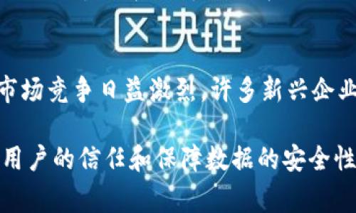 区块链技术是近年来在互联网领域备受瞩目的创新，其应用范围逐渐扩展到各个行业，促进了各类新的商业模式的诞生。所谓的“区块链bc公司”通常指的是那些运用区块链技术开展业务或相关服务的企业。这类公司可以涉及金融、供应链管理、智能合约、数据存储、身份验证等多个领域。

区块链bc公司的基本概念
区块链bc公司运用区块链技术来实现去中心化的交易和信息存储。这意味着，在这种模式下，数据不是存储在单一的中心服务器上，而是通过网络中参与的多个节点共同维护，确保信息的透明性和安全性。这种特性使得区块链技术特别适合处理需要高度信任和安全的交易，例如数字货币和智能合约。

区块链技术的特点
区块链技术具有几个显著的特点，使其相较于传统技术更加先进：
ul
    listrong去中心化：/strong区块链消除了对中介的需求，每个节点都有平等的权利，从而降低了交易成本。/li
    listrong透明性：/strong每个参与者都可以看到区块链上的所有交易记录，确保数据的可追溯性。/li
    listrong不可篡改性：/strong一旦信息被记录在区块链上，就几乎无法被修改或删除，这增强了数据的安全性。/li
    listrong智能合约：/strong区块链能够支持自动执行合约的机制，无需中介参与，从而提高了效率。/li
/ul

区块链bc公司的应用领域
随着区块链技术的不断发展，越来越多的公司开始探索其在不同领域的应用。以下是一些典型的应用领域：

h4金融服务/h4
区块链技术在金融行业的应用最为广泛，包括数字货币交易、跨境支付、资产管理等。许多传统金融机构都开始涉足区块链，以提高交易效率和降低费用。

h4供应链管理/h4
在供应链管理中，区块链可以帮助各方实时追踪商品的来源和去向，从而增强透明度，减少欺诈行为。

h4身份验证/h4
区块链在身份验证方面的应用也越来越受到重视，尤其是在防止身份盗窃和提高在线交易安全性方面。

h4数字内容保护/h4
许多区块链公司致力于为数字内容提供版权保护，确保创作者能够在一定程度上控制其作品的分发和使用。

区块链bc公司的未来发展
面对日益成熟的技术和不断增高的市场需求，区块链bc公司的未来发展前景非常广阔。发展趋势主要体现在以下几个方面：

h4技术创新/h4
随着技术的不断进步，区块链的性能和可扩展性将得到进一步提升。未来的区块链将在处理速度、电力消耗等方面进行，以适应大规模应用的需求。

h4政策法规/h4
各国政府和监管机构对于区块链的政策法规将日趋完善，以保障市场的安全和稳定。这将有助于大多数企业放心地采用区块链技术。

h4跨行业合作/h4
区块链技术的跨行业合作将进一步加深，比如金融和科技行业之间会形成更加紧密的联系，以推动更多的创新解决方案出现。

常见问题

h41. 区块链bc公司如何保证数据的安全性？/h4
区块链bc公司通常通过高级加密算法保障数据的安全性。此外，去中心化的特点使得数据存储在多个节点，即便某些节点受到攻击，也难以对整个系统造成致命影响。只要有一个节点在线且完整，数据就不会丢失。这种机制在很大程度上提升了数据的安全性。

h42. 区块链bc公司面临的主要挑战是什么？/h4
尽管前景美好，但区块链bc公司仍然面临许多挑战，包括技术实施的复杂性、行业内的标准化问题，以及相对较高的电力消耗等。此外，市场竞争日益激烈，许多新兴企业纷纷涌入，增加了成功的难度。

总的来说，区块链bc公司在未来将继续以其独特的优势在各行各业中发挥重要作用。然而，在追求技术创新与商业利润的过程中，维护用户的信任和保障数据的安全性仍将是教育和发展的重中之重。真心希望这一技术能够更好地服务于人类社会！