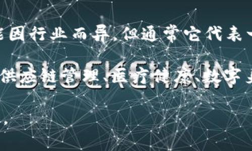 蓝印区块链是一个新兴的概念，结合了区块链技术与“蓝印”这一理念的应用，旨在实现透明度、安全性和高效性。虽然“蓝印”的具体定义可能因行业而异，但通常它代表一种认可或标准，能够确保信息和交易的真实性与唯一性。在区块链的背景下，蓝印区块链能够为不同行业提供可信的数据存储与流通机制。

区块链技术以其去中心化、不可篡改和透明性等特点，为各行各业带来了深远的影响。蓝印区块链的应用有可能拓展到多个领域，例如金融、供应链管理、医疗健康、数字身份等，帮助相关方建立信任。

如果你对启程蓝印区块链的具体应用案例、工作原理或相关的技术细节感兴趣，可以提出更具体的问题，我将会为你提供详细的解释与信息。