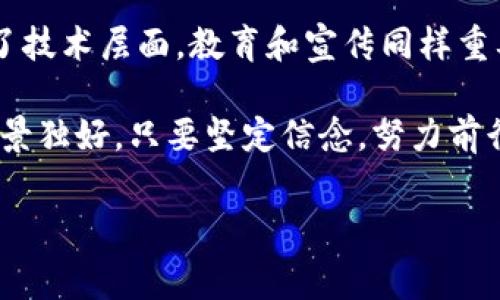 城市区块链（City Blockchain）是一个结合区块链技术与城市管理、服务和发展的创新概念。它主要是利用区块链的去中心化、不可篡改性和透明性，为智慧城市的建设和发展提供支持。在城市区块链的应用中，可以改善公共服务、提升市民参与度、资源配置、增强安全保障等。

以下是对城市区块链的详细介绍：

城市区块链的定义和特点
城市区块链是指在城市管理和服务中引入区块链技术，旨在提高城市治理的透明度与效率。其特点包括：
ul
    listrong去中心化：/strong城市区块链通过分布式账本技术，不再需要中央机构控制，减少了腐败和管理成本。/li
    listrong不可篡改性：/strong区块链上的信息一旦记录就无法更改，这确保了公共数据的真实性和可靠性。/li
    listrong透明性：/strong所有的交易记录均可追溯，提升了公民对政府的信任。/li
    listrong智能合约：/strong可自动执行的合约机制可以简化复杂的行政程序。/li
/ul

城市区块链的应用场景
城市区块链有着广泛的应用场景，以下是一些典型案例：
ul
    listrong公共服务：/strong运用区块链技术管理公共资源，如水、电、气的分配，能够实时监控和资源使用。/li
    listrong交通管理：/strong通过区块链收集交通数据，公共交通，减少拥堵，提高城市交通效率。/li
    listrong社会管理：/strong在住房、医疗等社会服务中提高透明度和公正性，减少资源浪费和腐败现象。/li
    listrong社区治理：/strong增强居民参与感，通过区块链发起社区投票、制定居民规章，提升治理效果。/li
/ul

城市区块链的未来发展趋势
随着技术的不断进步和城市化进程的加速，城市区块链将迎来更多的发展机遇：
ul
    listrong智能合约的普及：/strong将推动城市服务的自动化，提高行政效率。/li
    listrong数据互联互通：/strong不同城市间的数据能够共享，提升跨区域的治理能力。/li
    listrong政策支持：/strong越来越多的国家和地区认识到区块链的潜力，政策的支持将加速实际应用。/li
    listrong公众教育：/strong提升公众对区块链技术的理解与接受度，将促进其应用的深入。/li
/ul

相关问题探讨

h41. 城市区块链会面对哪些挑战？/h4
尽管城市区块链前景广阔，但在实际应用中仍面临不少挑战。首先，技术的安全性和隐私保护问题是人们最为关注的，尤其是在处理个人数据和敏感信息时，高度的安全性是不可或缺的。其次，技术规范和标准的缺乏使得不同城市间的区块链系统难以互联互通，影响了其整体效益。此外，从政策法规的角度，许多地方的政府对区块链技术仍缺乏了解，阻碍了技术的推广和应用。面对这些挑战，决策者、技术专家和社区居民需要携手合作，共同探索可行的解决方案。

h42. 如何推动城市区块链的普及应用？/h4
推动城市区块链的普及应用需要多方协作和努力。首先，各级政府应加强对区块链技术的研究和政策支持，为其发展提供良好的制度环境。其次，技术公司需与政府机构合作，开发符合城市实际需求的区块链应用。除了技术层面，教育和宣传同样重要。通过举办讲座、研讨会和社区活动，提高市民对区块链的认识，增加公众参与感，才能在实际操作中取得良好的效果。此外，成功案例的传播将有助于其他城市借鉴，实现快速推广。

总之，城市区块链作为智慧城市建设的重要组成部分，凭借其技术优势，有望为城市管理带来全新转型与提升。面对未来，我们需要真心觉得它的潜力需要不断挖掘，同时也要意识到挑战存在的事实。这条路不易，但风景独好，只要坚定信念，努力前行，相信城市区块链会迎来更加美好的明天。

区块链, 智慧城市, 数据管理, 社交治理/guanjianci