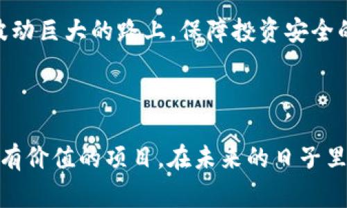 区块链中的“空气币”通常指没有实际价值、没有真实项目支撑的加密货币。这类币种往往依赖于炒作、市场情绪和投机行为，而实际上并没有任何技术或市场基础来保证其价值。它们的存在通常是为了吸引投资者的眼球，却很可能让许多人面临损失。

### 什么是空气币？

空气币顾名思义，即空气般虚无缥缈的货币。这类数字货币通常没有真实的开发团队，缺乏具体的落地应用、市场需求，甚至在某些情况下，整个项目只是一个幻影。在区块链和数字货币日渐繁荣的今天，空气币的出现迅速吸引了大量的投资者。

### 空气币的特征

1. 缺乏实际价值
空气币通常没有可用的产品、服务或实际经济价值支撑。很多情况下，开发者仅是将其命名为币种，迅速发行后便消失不见。

2. 依赖噱头和营销
为了吸引投资者，这些币种常常使用夸大的宣传手段，甚至发布与技术无关的白皮书，以此来营造一种“飞速成长”的假象。

3. 价格波动剧烈
空气币的价格波动通常非常剧烈，主要受市场情绪和炒作影响，而不是基于真实的市场供需关系。

4. 监管风险
由于其缺乏合规性，空气币往往会受到各国监管机构的打压，风险极高。

### 空气币的危害

1. 投资者的损失
因为空气币往往没有实际支撑，很多投资者在价格飙升时追高，最终导致重大损失；一旦市场冷却，空气币的价值往往瞬间归零。

2. 影响行业形象
空气币泛滥可能会给整个区块链行业带来负面影响，让人对真实的科技创新和投资机会产生怀疑。

3. 诈骗行为
一些空气币项目甚至是骗局，项目方在筹集资金后携款潜逃，给投资者带来重大损失。

### 如何识别空气币？

1. 检查项目背景
了解项目团队的背景，看其是否有过往成功的项目经历，从业经验等。

2. 审查白皮书
仔细研究其白皮书，确认项目的技术可行性、市场需求以及商业逻辑是否合理。

3. 关注市场反馈
在社交媒体或专业论坛查看其他投资者的反馈，了解项目的实际进展及社区支持度。

### 结语

空气币的盛行不仅为短期利益提供了机会，但长期来看，这类项目可能会导致整个加密货币行业的信任危机。在当今市场中，投资者需保持理性，避免受到空气币的诱惑。真心祝愿每位投资者都能在虚拟货币领域找到值得信赖的项目，迎接更多的机遇。

### 可能相关的问题

1. 如何辨别一个新兴币种是不是空气币？
2. 投资加密货币时应该注意哪些风险？

#### 1. 如何辨别一个新兴币种是不是空气币？

在当今蓬勃发展的区块链行业，投资新兴币种前必须做好尽职调查。了解项目背后的团队，是判断其可信度的第一步。如果这个团队缺乏可信的从业经历或成功案例，那么相对来说他们的项目很可能是空气币。

其次，审查其白皮书至关重要。真心觉得，一份完整、详实的白皮书应具备透明的商业模式和详细的技术架构。如果其白皮书语言含糊其辞，或者根本没有实际内容，就需提高警惕。再者，看看该项目是否有实际的应用背景，是否解决了某个现实问题，或者只是使用区块链技术进行空耗。

此外，市场反馈也是重要的判断依据。在各大社交媒体和专业论坛中了解意见和心声，如果大部分的评价都在提示风险，建议你重新考虑投资决策。

#### 2. 投资加密货币时应该注意哪些风险？

投资加密货币应以理性态度看待。在投资前，首先需意识到高波动性带来的风险，数字货币市场的起伏常常超出想象，有可能在短时间内获得高额利润，也可能导致巨额损失。

其次，空气币的存在加大了投资的不确定性，因此，在进入某个项目之前，需认真分析其商业逻辑，以及项目团队的可信度。确保自己得到的不是虚假的流量和炒作。

真心觉得，加强个人对区块链和数字货币的学习，保持警惕是每位投资者的必修课。无论市场热度如何，保持理性都是在这条波动巨大的路上，保障投资安全的最根本策略。

### 结尾

“空气币”已成为区块链领域一个引人关注的现象，面对这个充满潜力与风险的虚拟货币市场，投资者需保持清醒，甄别出真正有价值的项目。在未来的日子里，希望大家都能够理性投资，抓住发展趋势，共同迎接区块链技术的美好未来。