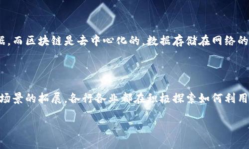 区块链是一种去中心化的数字账本技术，它的核心特点是能够安全、透明地记录和存储数据。简单来说，区块链像是一个包含了多个“区块”的链条，每个区块都存储了一段时间内的交易记录。这些区块通过密码学的方式连接在一起，并通过网络中的每一个节点同步，确保了数据的完整性和安全性。

### 区块链的基本构成

区块链的基本构成包括区块、链和节点。每个区块包含了一组数据和一个时间戳，同时还会有一个称为“哈希值”的密码学标识。这些哈希值确保每个区块的安全性和完整性，也就是如果一个区块被篡改，后面的所有区块都无法再与之有效连接，系统会自动识别出异常。

### 如何运作

在区块链网络中，所有参与者（也称为节点）都可以发起交易。每当一笔交易被发起，它会被广播到网络的所有节点，并通过一种叫做“共识机制”的方式进行验证。共识机制确保所有节点对交易的合法性达成相同的看法，这样才能将交易添加到新区块中，并生成新的链条。常见的共识机制有工作量证明（PoW）和权益证明（PoS）等。

### 去中心化的特性

区块链最重要的特性就是去中心化。传统的金融系统通常依赖于银行或其他中介来进行交易和记录，而区块链允许用户在没有中介的情况下进行交易。这样一来，用户对自己的资产拥有更直接和完全的控制权，同时也减少了信息篡改和欺诈的风险。

### 安全性和透明性

区块链通过密码学技术确保数据的安全性。例如，数据在传输和存储时都会经过加密，使得非法获取数据的人几乎不可能读懂。此外，区块链的透明性使得任何人在任何时候都可以查看链上的数据，增加了系统的信任度。

### 区块链的应用场景

区块链的应用场景非常广泛，不仅限于加密货币（比如比特币和以太坊），还可以应用于供应链管理、身份验证、版权保护、智能合约等等。在供应链管理中，通过区块链可以实时跟踪商品的流转，确保产品的来源和质量；在版权保护中，通过记录创作时间和作者信息，可以有效避免侵权情况的发生。

### 总结

总的来说，区块链是一种颠覆性的技术，通过去中心化的方式解决了许多传统系统中的问题，未来有着广泛的应用潜力。然而，随着技术的不断发展，我们也面临着一些挑战，比如可扩展性、能源消耗和法律法规的不确定性等。在探索区块链的未来时，我们也要充分考虑这些问题，以推动区块链技术的健康发展。

### 可能相关的问题

#### 1. 区块链和传统数据库有什么区别？

区块链和传统数据库在结构和使用方式上有许多不同。传统数据库通常是一个中心化的系统，数据存储在一个或多个服务器上，用户需要通过授权才能访问和修改数据。而区块链是去中心化的，数据存储在网络的多个节点中，任何人都可以参与网络并查看数据。传统数据库适合处理大量读写操作，而区块链则更加侧重于数据的安全性和透明性。

#### 2. 区块链的未来发展趋势如何？

区块链的未来发展趋势可以从几个方面来看。首先是技术的不断改进，例如更高效的共识算法和更强的隐私保护机制，将使区块链能够处理更大的交易量。其次是应用场景的拓展，各行各业都在积极探索如何利用区块链提高效率和透明度，特别是在金融、供应链和医疗等领域。最后是监管的完善，随着区块链技术的普及，各国政府也开始关注并制定相关法规，以确保其健康发展。

在这个不断变化的时代，区块链的未来充满了可能性。我们期待看到更多的创新和变革，也希望区块链能够为我们的生活带来便利和安全。