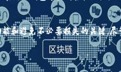 具体关于未升级的TPWallet是否仍然可以交易的问题，取决于几个因素，包括TPWallet的当前更新状态、其背后的区块链协议以及交易所对钱包的兼容性。以下是对此问题的详细探讨。

TPWallet概述
TPWallet是一款基于区块链技术的数字钱包，旨在为用户提供简单、安全的数字资产管理和交易体验。随着区块链技术的快速发展，TPWallet也在不断进行功能升级，以适应新技术和用户需求。

未升级钱包的风险
如果您使用的TPWallet版本未及时升级，可能会面临一些安全风险，包括但不限于：
ul
    listrong安全漏洞：/strong旧版本钱包可能存在未修复的漏洞，使用户的资产面临风险。/li
    listrong无法访问新功能：/strong升级通常会引入新功能，例如更快的交易处理速度和更高的安全性，未升级的用户无法享受这些优势。/li
    listrong兼容性问题：/strong一些交易所可能会逐步停止对旧款钱包的支持，导致用户无法进行交易。/li
/ul

未升级TPWallet的交易能力
尽管未升级的TPWallet在理论上仍然可以进行交易，但由于上述风险，建议用户尽快进行升级。如果您决定继续使用未升级的钱包，请确保采取额外的安全防护措施。

如何升级TPWallet
升级您的TPWallet非常简单。通常，您可以在官方应用商店或TPWallet的官方网站找到最新版本。以下是一般的升级步骤：
ol
    li访问TPWallet的官方网站或应用商店。/li
    li下载最新版本的TPWallet。/li
    li按照提示进行安装和设置。/li
    li确保同步您的资产。/li
/ol

常见问题解答

h4问题1：我该如何确保我的TPWallet安全？/h4
要确保您的TPWallet安全，首先要定期更新到最新版本，以获取最新的安全补丁。其次，使用强密码并启用双重身份验证（2FA）；最后，建议将大部分数字资产保存在冷钱包中，减少在线钱包的使用。

h4问题2：如果TPWallet不再支持，我该如何转移我的资产？/h4
如果TPWallet停止支持，您需要手动将资产转移到其他兼容的钱包中。通常，您可以在新的钱包中生成接收地址，然后在旧钱包中进行转账。确保在操作前仔细检查地址和交易细节，以避免资产丢失。

结论
真心觉得，对于任何数字钱包用户来说，保持软件的及时更新是保障安全、享受新功能和避免不必要损失的关键。尽管未升级的TPWallet可能仍能进行交易，但长远来看，升级是最明智的选择。

希望以上信息能帮助到您，若有其他疑问，欢迎随时咨询！