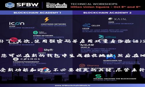 具体关于未升级的TPWallet是否仍然可以交易的问题，取决于几个因素，包括TPWallet的当前更新状态、其背后的区块链协议以及交易所对钱包的兼容性。以下是对此问题的详细探讨。

TPWallet概述
TPWallet是一款基于区块链技术的数字钱包，旨在为用户提供简单、安全的数字资产管理和交易体验。随着区块链技术的快速发展，TPWallet也在不断进行功能升级，以适应新技术和用户需求。

未升级钱包的风险
如果您使用的TPWallet版本未及时升级，可能会面临一些安全风险，包括但不限于：
ul
    listrong安全漏洞：/strong旧版本钱包可能存在未修复的漏洞，使用户的资产面临风险。/li
    listrong无法访问新功能：/strong升级通常会引入新功能，例如更快的交易处理速度和更高的安全性，未升级的用户无法享受这些优势。/li
    listrong兼容性问题：/strong一些交易所可能会逐步停止对旧款钱包的支持，导致用户无法进行交易。/li
/ul

未升级TPWallet的交易能力
尽管未升级的TPWallet在理论上仍然可以进行交易，但由于上述风险，建议用户尽快进行升级。如果您决定继续使用未升级的钱包，请确保采取额外的安全防护措施。

如何升级TPWallet
升级您的TPWallet非常简单。通常，您可以在官方应用商店或TPWallet的官方网站找到最新版本。以下是一般的升级步骤：
ol
    li访问TPWallet的官方网站或应用商店。/li
    li下载最新版本的TPWallet。/li
    li按照提示进行安装和设置。/li
    li确保同步您的资产。/li
/ol

常见问题解答

h4问题1：我该如何确保我的TPWallet安全？/h4
要确保您的TPWallet安全，首先要定期更新到最新版本，以获取最新的安全补丁。其次，使用强密码并启用双重身份验证（2FA）；最后，建议将大部分数字资产保存在冷钱包中，减少在线钱包的使用。

h4问题2：如果TPWallet不再支持，我该如何转移我的资产？/h4
如果TPWallet停止支持，您需要手动将资产转移到其他兼容的钱包中。通常，您可以在新的钱包中生成接收地址，然后在旧钱包中进行转账。确保在操作前仔细检查地址和交易细节，以避免资产丢失。

结论
真心觉得，对于任何数字钱包用户来说，保持软件的及时更新是保障安全、享受新功能和避免不必要损失的关键。尽管未升级的TPWallet可能仍能进行交易，但长远来看，升级是最明智的选择。

希望以上信息能帮助到您，若有其他疑问，欢迎随时咨询！