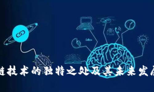 区块链技术的独特之处及其未来发展趋势