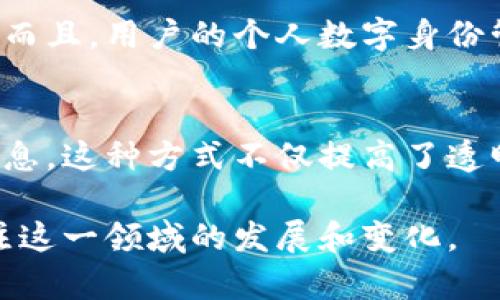 区块链系统认证是一种利用区块链技术确保身份及数据真实性的过程。它包含多方面的内容，涵盖了用户身份的确认、数据的完整性、交易的透明性等。下面，我们将深入探讨区块链系统认证的意义、工作原理、优势、应用场景等多个方面，以帮助您更好地理解这一重要的技术概念。

什么是区块链系统认证？
区块链系统认证是指通过区块链网络'来验证和确认用户身份、数据或交易的过程。这一过程通常涉及到使用加密技术，确保信息的安全性和不可篡改性。区块链的去中心化特性使得认证过程变得更加透明和可靠，用户不再依赖于传统的中心化认证机构。

区块链如何运作以实现认证？
区块链系统认证的核心在于其数据结构及工作原理。每一个区块都包含了前一个区块的哈希值，这保证了数据的不可篡改性。当用户进行身份认证时，其认证信息会被记录到区块链中，并由网络中的多个节点共同验证。一旦信息确认，便不可更改，确保了数据的完整性和真实性。

区块链系统认证的优势
区块链系统认证拥有多个显著优势：
ul
  listrong安全性：/strong通过加密算法保证数据的安全，防止信息被篡改或伪造。/li
  listrong透明性：/strong所有交易记录对所有网络参与者公开，确保了信息的透明性。/li
  listrong去中心化：/strong消除了对中心化机构的依赖，降低了单点故障的风险。/li
  listrong高效性：/strong区块链能够实时处理验证请求，提高了效率。/li
/ul

区块链认证在不同行业的应用
区块链系统认证已经开始在多个行业获得应用，以下是一些典型的例子：
h4金融行业/h4
在金融领域，区块链技术用于身份验证和反洗钱机制。银行可以利用区块链快速确认客户身份并跟踪资金流向，减少欺诈风险。

h4医疗行业/h4
医疗行业也正在逐渐采用区块链认证来保证患者数据的隐私和安全，确保医疗记录的真实性和完整性。

h4供应链管理/h4
通过区块链技术，供应链各环节能够实现信息的即时共享，确保产品从源头到消费点的真实可追溯性。

未来趋势：区块链认证的发展方向
随着区块链技术的不断成熟，我们可以预见到未来区块链系统认证将进一步发展：
ul
  listrong更多行业的普及：/strong预计在更多行业中，比如公共服务、教育等，区块链认证的应用将逐渐普及。/li
  listrong集成AI技术：/strong未来，可能会将人工智能与区块链结合，构建更智能的认证系统。/li
  listrong政策和法规的完善：/strong随着区块链技术的广泛应用，政府和机构的政策和法规也将逐步完善，以适应这一新的趋势。/li
/ul

可能相关的问题
h41. 区块链认证是否完全安全？/h4
虽然区块链的设计理念在于安全性和透明性，但没有任何系统能够做到百分之百的安全。网络攻击、智能合约漏洞或人为的操作失误都可能引发风险。而且，用户的个人数字身份管理也需要谨慎。要确保区块链认证的高安全性，除了技术本身的不断改进外，用户的操作习惯和安全意识也是至关重要的。

h42. 传统认证机制与区块链认证的区别是什么？/h4
传统认证机制通常依赖中心化的第三方机构，比如银行、政府等来验证身份。而区块链认证则是一种去中心化的方式，任何人都可以访问和验证身份信息，这种方式不仅提高了透明度，还能降低成本和提高效率。不过，传统认证机制通常在处理法律合规和用户隐私方面更为成熟，而区块链认证在这些方面仍需要不断探索和发展。

综上所述，区块链系统认证是一项潜力巨大的技术，能够在多方面为我们的生活和工作带来便利。然而，它所面临的挑战依然存在，我们有必要持续关注这一领域的发展和变化。