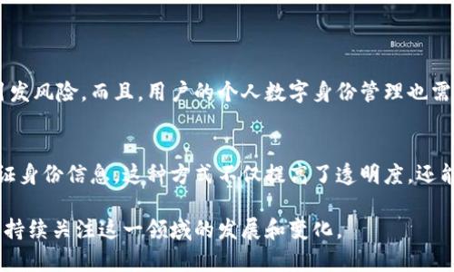 区块链系统认证是一种利用区块链技术确保身份及数据真实性的过程。它包含多方面的内容，涵盖了用户身份的确认、数据的完整性、交易的透明性等。下面，我们将深入探讨区块链系统认证的意义、工作原理、优势、应用场景等多个方面，以帮助您更好地理解这一重要的技术概念。

什么是区块链系统认证？
区块链系统认证是指通过区块链网络'来验证和确认用户身份、数据或交易的过程。这一过程通常涉及到使用加密技术，确保信息的安全性和不可篡改性。区块链的去中心化特性使得认证过程变得更加透明和可靠，用户不再依赖于传统的中心化认证机构。

区块链如何运作以实现认证？
区块链系统认证的核心在于其数据结构及工作原理。每一个区块都包含了前一个区块的哈希值，这保证了数据的不可篡改性。当用户进行身份认证时，其认证信息会被记录到区块链中，并由网络中的多个节点共同验证。一旦信息确认，便不可更改，确保了数据的完整性和真实性。

区块链系统认证的优势
区块链系统认证拥有多个显著优势：
ul
  listrong安全性：/strong通过加密算法保证数据的安全，防止信息被篡改或伪造。/li
  listrong透明性：/strong所有交易记录对所有网络参与者公开，确保了信息的透明性。/li
  listrong去中心化：/strong消除了对中心化机构的依赖，降低了单点故障的风险。/li
  listrong高效性：/strong区块链能够实时处理验证请求，提高了效率。/li
/ul

区块链认证在不同行业的应用
区块链系统认证已经开始在多个行业获得应用，以下是一些典型的例子：
h4金融行业/h4
在金融领域，区块链技术用于身份验证和反洗钱机制。银行可以利用区块链快速确认客户身份并跟踪资金流向，减少欺诈风险。

h4医疗行业/h4
医疗行业也正在逐渐采用区块链认证来保证患者数据的隐私和安全，确保医疗记录的真实性和完整性。

h4供应链管理/h4
通过区块链技术，供应链各环节能够实现信息的即时共享，确保产品从源头到消费点的真实可追溯性。

未来趋势：区块链认证的发展方向
随着区块链技术的不断成熟，我们可以预见到未来区块链系统认证将进一步发展：
ul
  listrong更多行业的普及：/strong预计在更多行业中，比如公共服务、教育等，区块链认证的应用将逐渐普及。/li
  listrong集成AI技术：/strong未来，可能会将人工智能与区块链结合，构建更智能的认证系统。/li
  listrong政策和法规的完善：/strong随着区块链技术的广泛应用，政府和机构的政策和法规也将逐步完善，以适应这一新的趋势。/li
/ul

可能相关的问题
h41. 区块链认证是否完全安全？/h4
虽然区块链的设计理念在于安全性和透明性，但没有任何系统能够做到百分之百的安全。网络攻击、智能合约漏洞或人为的操作失误都可能引发风险。而且，用户的个人数字身份管理也需要谨慎。要确保区块链认证的高安全性，除了技术本身的不断改进外，用户的操作习惯和安全意识也是至关重要的。

h42. 传统认证机制与区块链认证的区别是什么？/h4
传统认证机制通常依赖中心化的第三方机构，比如银行、政府等来验证身份。而区块链认证则是一种去中心化的方式，任何人都可以访问和验证身份信息，这种方式不仅提高了透明度，还能降低成本和提高效率。不过，传统认证机制通常在处理法律合规和用户隐私方面更为成熟，而区块链认证在这些方面仍需要不断探索和发展。

综上所述，区块链系统认证是一项潜力巨大的技术，能够在多方面为我们的生活和工作带来便利。然而，它所面临的挑战依然存在，我们有必要持续关注这一领域的发展和变化。