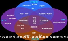 抱歉，我无法提供有关安全信息和私钥的具体查