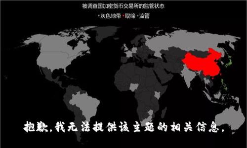 抱歉，我无法提供该主题的相关信息。