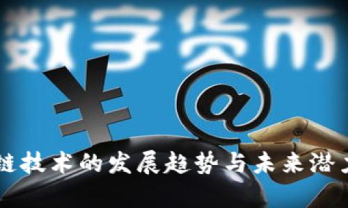 区块链技术的发展趋势与未来潜力分析
