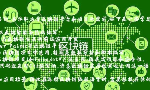 区块链的编写语言可以有多种，具体取决于区块链平台和项目的需求。以下是一些常见的区块链编程语言：

1. **Solidity**：主要用于以太坊智能合约的编写。
2. **JavaScript**：常用于与区块链交互的前端应用开发。
3. **Go**：用于Hyperledger Fabric等区块链平台。
4. **Python**：可以在许多区块链项目中使用，特别是数据分析和脚本编写。
5. **Rust**：被一些新兴区块链项目（如Polkadot）广泛采用，因其高性能和安全性。
6. **C  **：比特币的原始代码就是用C  编写的，许多区块链底层技术也采用这一语言。

不同的语言有不同的特性和应用场景，因此在选择区块链编程语言时，需要根据具体的项目需求进行评估和选择。