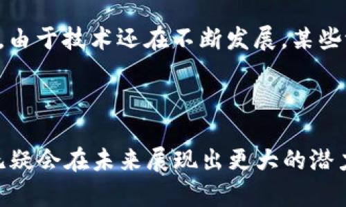 区块链（Blockchain）是一种去中心化的数字账本技术，使得数据在多个计算机之间分布存储，从而提高了数据的安全性和透明度。通俗来说，区块链可以被看作是一个不断增长的、按顺序排列的信息区块链条，每一个区块都包含一定量的数据和一个“数字指纹”，这个指纹是前一个区块的哈希值，确保数据的不可篡改性和安全性。

在区块链技术中，信息一旦被记录在某个区块里，就几乎不可能被修改或删除，除非整个网络达成共识。这种特性使得区块链在金融、供应链管理、身份验证、智能合约等多个领域都展现出了它的巨大潜力。

### 通俗解释

1. **什么是区块链？**
   区块链是由许多区块组成的链，每个区块包含一些信息，像是一个个的笔记本，每个笔记本都记录了一系列交易或者数据。通过这种方式，所有的信息都被存储在许多地方，而不是某一个地方，这样即使某一部分的数据受到了攻击或损坏，其他部分的数据依然是安全的。

2. **去中心化**
   区块链的最大特点就是去中心化。也就是说，不再需要传统的中介机构（如银行、政府等）来管理或验证交易。每个参与这个网络的人都可以查看每一笔交易，任何人都能参与到这个账本的维护中。

3. **不可篡改性**
   一旦数据被记录在区块链中，就几乎不可能被篡改。每个区块都通过加密技术和链接到前一个区块形成了一个安全的链条，使得任何试图修改过去数据的行为都会被整个网络拒绝。

4. **透明性**
   由于区块链是公开且透明的，所以任何人都能查看所有的交易记录，增强了信任感。

5. **智能合约**
   区块链允许创建智能合约，这是一种自我执行的合约，合约的条款直接写入代码中。当某些条件被满足时，合约会自动执行，减少了人为干预。

### 应用领域

区块链技术的应用场景非常广泛：

- **金融服务**：比特币和其他加密货币正是基于区块链技术，这使得跨境支付更加便捷。
- **供应链管理**：可用于追踪货物的来源和去向，提高透明度。
- **身份验证**：能够有效防止身份盗窃和欺诈行为。
- **医疗数据管理**：安全存储病人数据，使得数据交换更加高效和安全。

### 可能相关的问题

#### 1. 区块链与比特币有什么关系？

区块链技术是比特币的基础架构，但区块链的应用远不止于此。比特币是基于区块链的第一个成功案例，而区块链本身是一种通用的数字账本技术，可以用于记录各种类型的数据和交易。

在这方面，我真心觉得有很多人仍然对区块链背后的潜力没有完全认识到。比特币之所以引起广泛关注，是因为它作为一种新兴的货币形式，引发了许多关于未来金融的讨论。然而区块链的应用远不止于货币，它可以革新我们几乎所有的行业。

例如，金融行业以外的公司也在探索如何利用区块链改善自身的业务模式。传统行业，如房地产、艺术品买卖等，也开始尝试利用区块链来提高透明度和信任度。想象一下，如果每一笔房地产交易都能在区块链上进行记录，购房者和卖家都可以对交易的安全性产生充分的信任，这不仅减少了欺诈行为，也能提高市场的整体效率。

#### 2. 区块链是否安全？

区块链在安全性方面比许多其他技术都要高。由于它的去中心化特性，数据被分散存储在多个节点上，而不是集中存储在某个服务器上，因此即使某个部分受到攻击，整个系统依然是安全的。此外，区块链使用了强大的加密技术来保护数据。

不过，有点遗憾的是，区块链并不是绝对安全的。在实施和操作中，依然存在一些风险。比如，用户的私钥一旦泄露，其他人可能会盗用用户的资产。此外，由于技术还在不断发展，某些潜在的漏洞可能在未来被黑客利用，但总体来说，区块链比传统存储方式更能抵御常见的网络攻击。

### 总结

区块链是一项颠覆性的技术，能够改变我们生活的很多方面。虽然很多人仍在对其本质感到疑惑，但随着技术的不断成熟和应用的逐步深入，区块链无疑会在未来展现出更大的潜力和实用性。希望通过这段文字，能让大家对区块链有一个更清晰的认识，它不仅仅是比特币，而是一场新的技术革命。