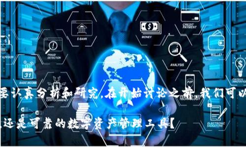 关于“tpwallet”是否可信的问题，我们需要认真分析和研究。在开始讨论之前，我们可以通过下面的和关键词来引导内容的结构。

tpwallet的未来发展及趋势分析：是骗局，还是可靠的数字资产管理工具？