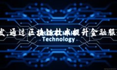 蚂蚁区块链是与金融科技、区块链技术以及数字